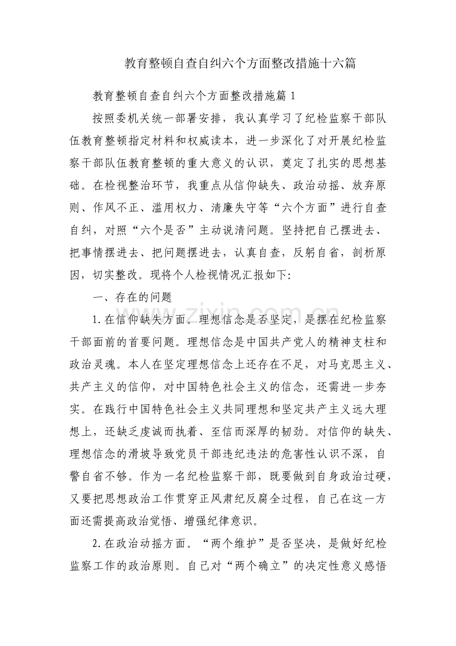 教育整顿自查自纠六个方面整改措施十六篇.pdf_第1页