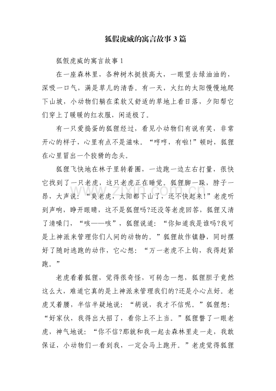 狐假虎威的寓言故事3篇.pdf_第1页