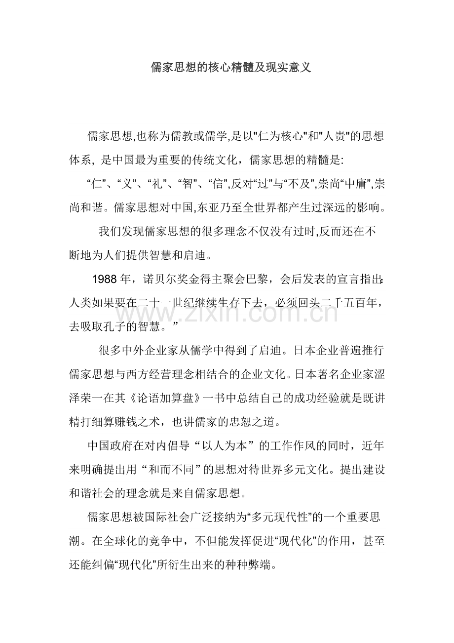 儒家思想的核心精髓及现实意义.doc_第1页