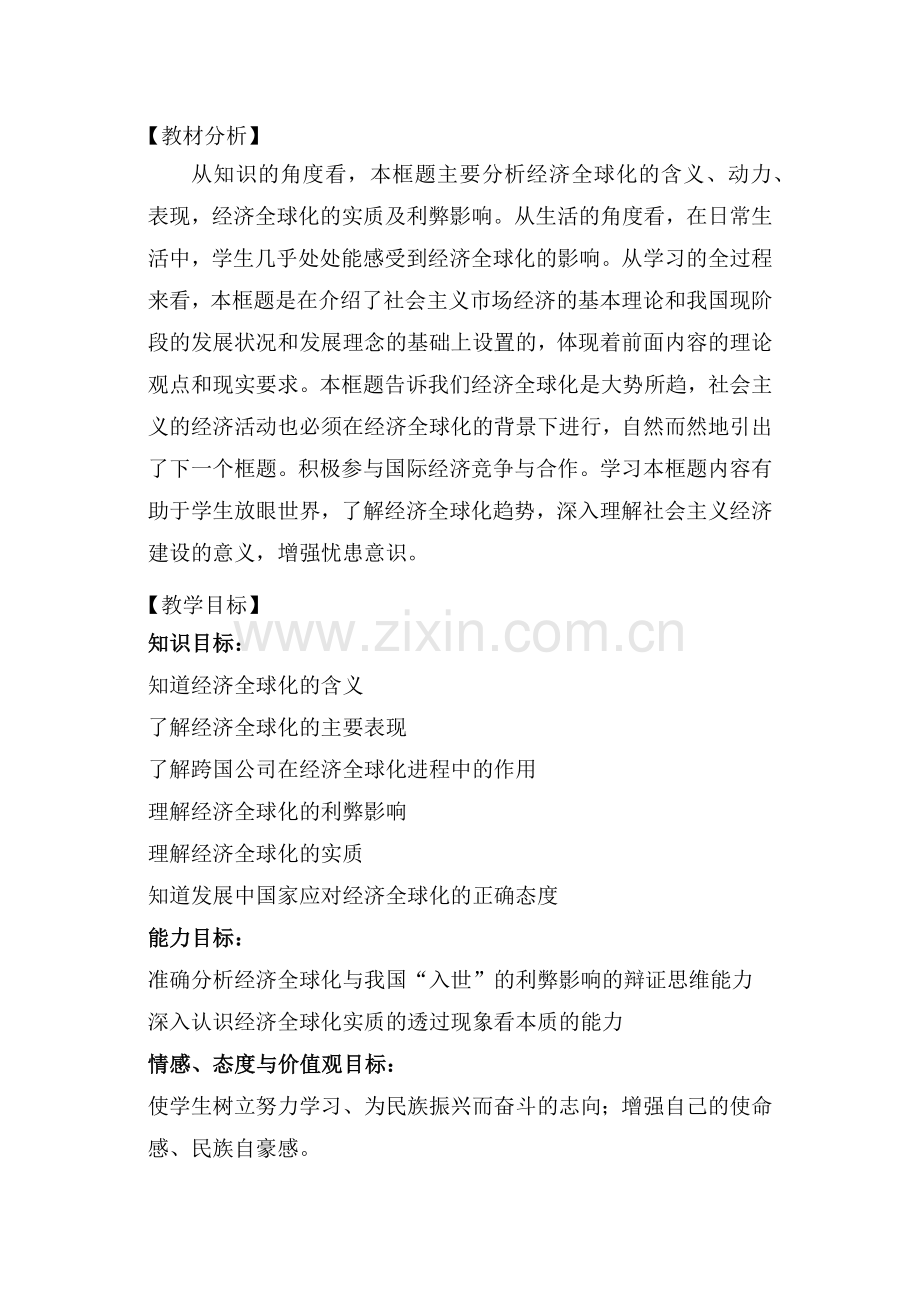 教材分析经济全球化教材分析.docx_第1页