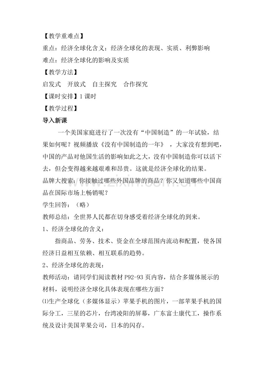 教材分析经济全球化教材分析.docx_第2页