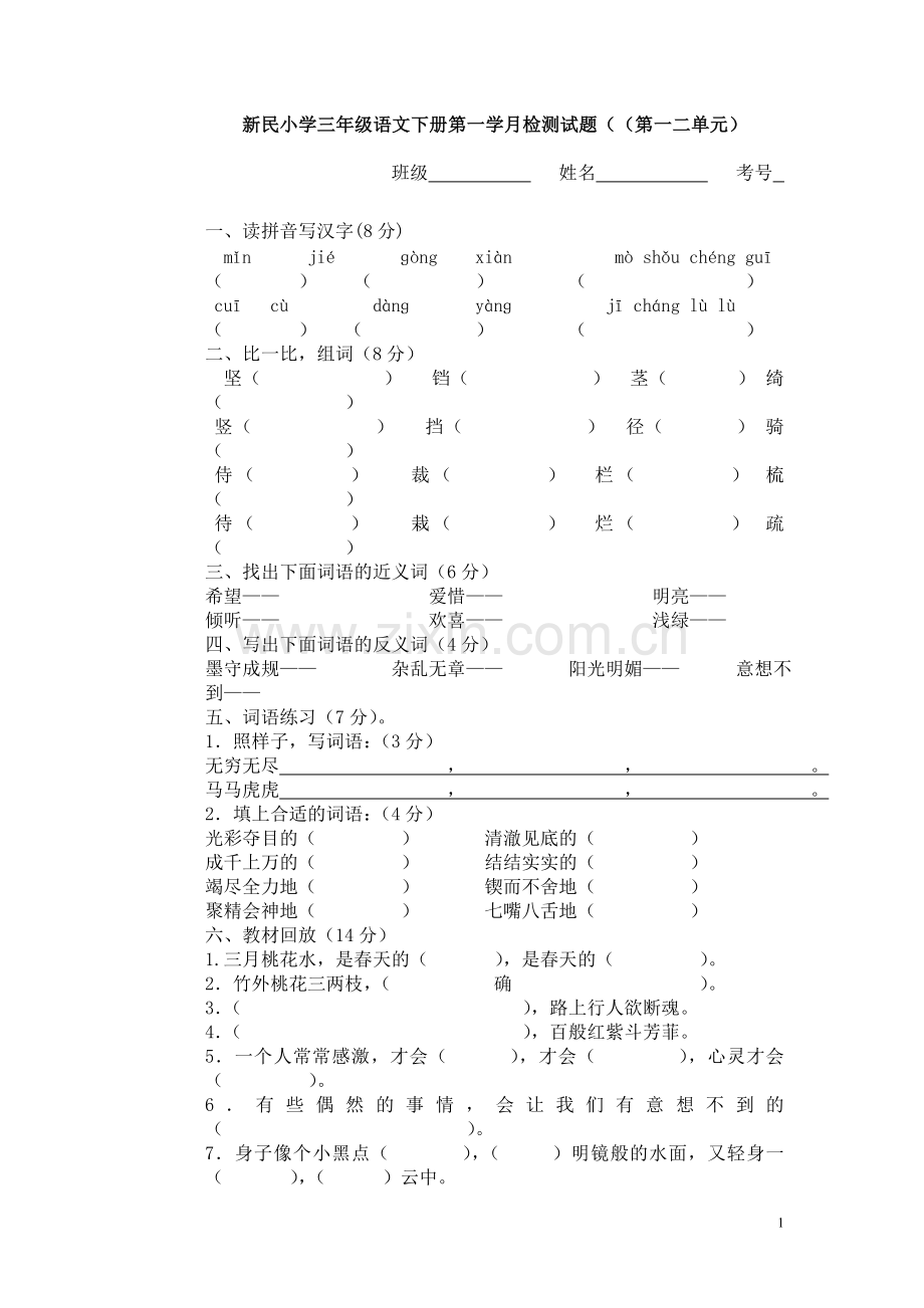 新民小学三年级语文下册第一学月检测试题.doc_第1页