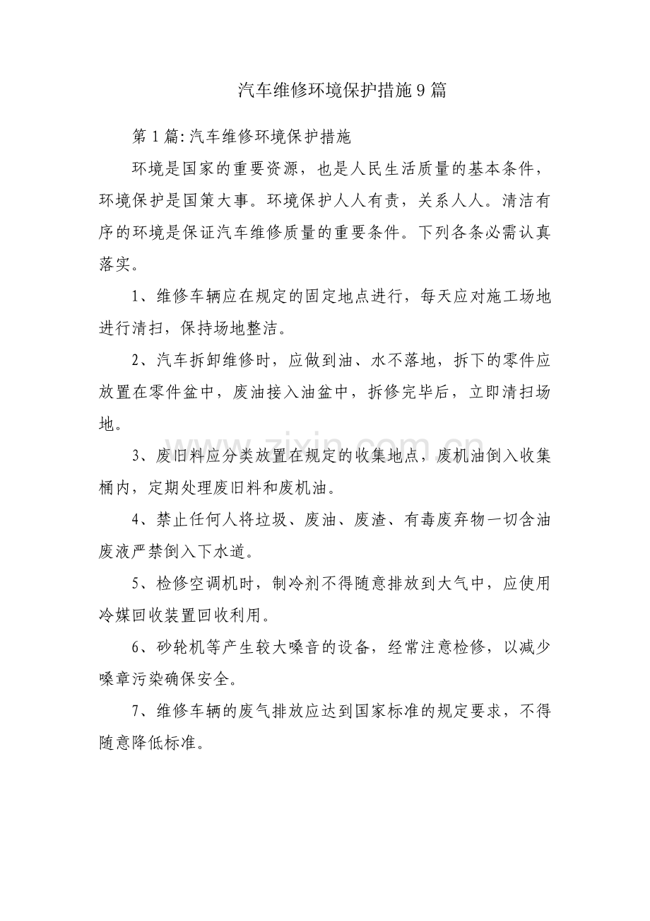 汽车维修环境保护措施9篇.pdf_第1页