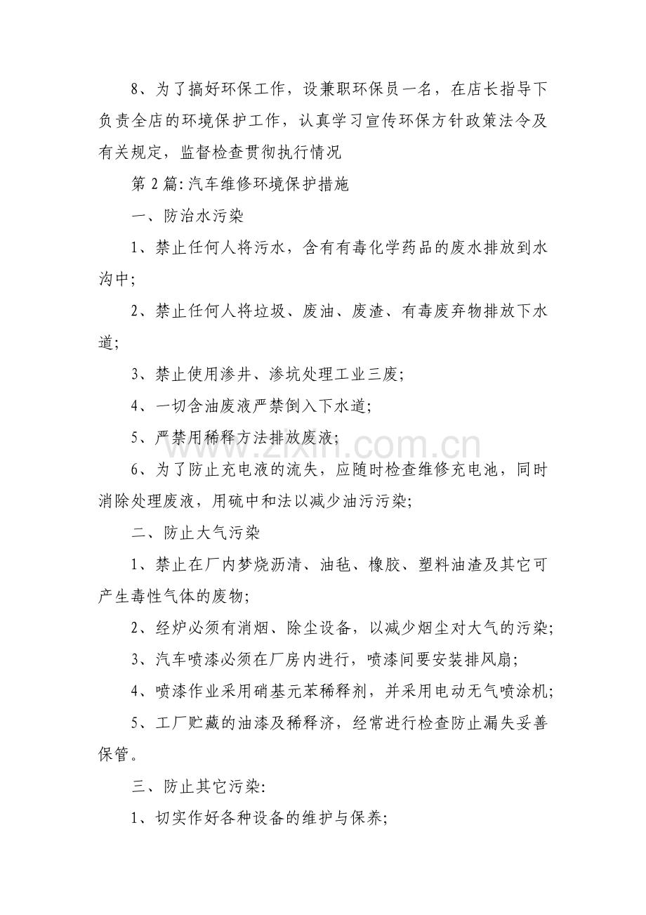 汽车维修环境保护措施9篇.pdf_第2页