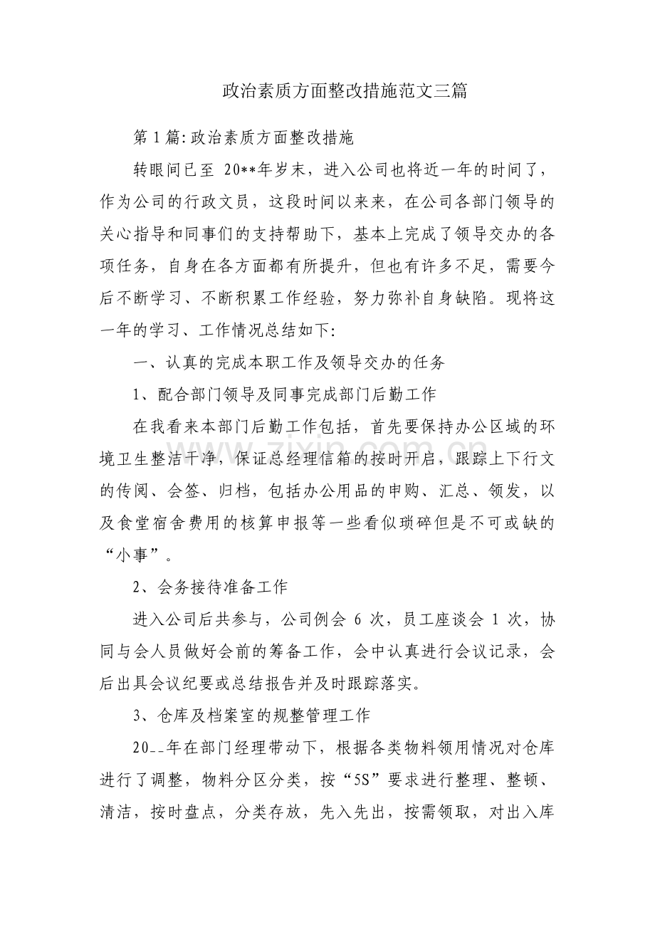 政治素质方面整改措施范文三篇.pdf_第1页