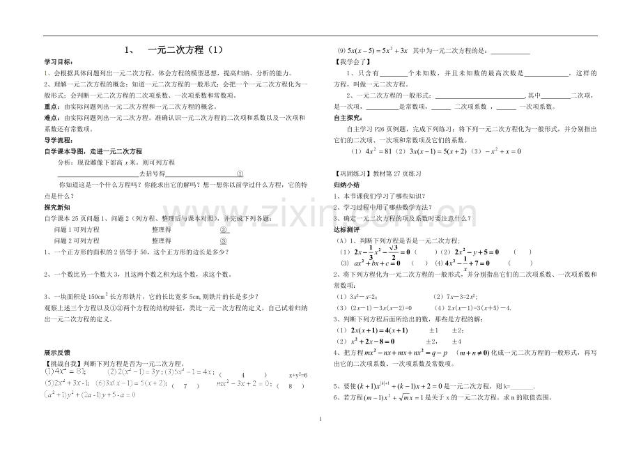 第二十三章_一元二次方程全章导学案.doc_第1页