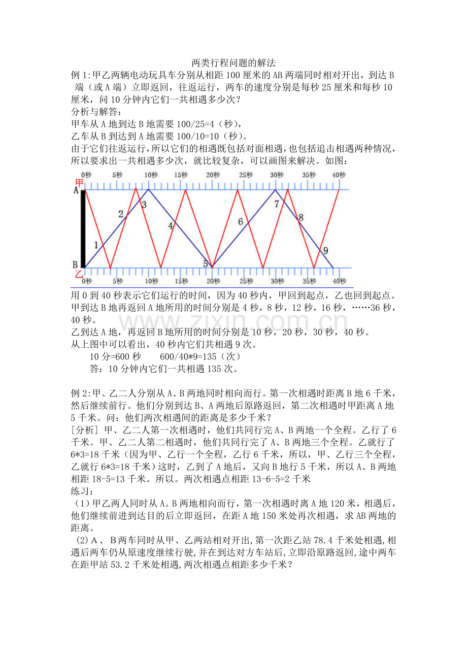 两类行程问题的解法.doc_第1页