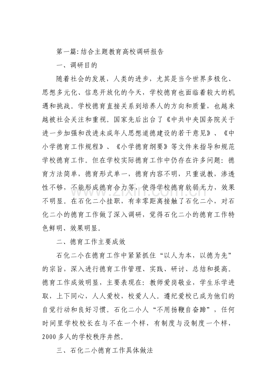 结合主题教育高校调研报告【六篇】.pdf_第1页