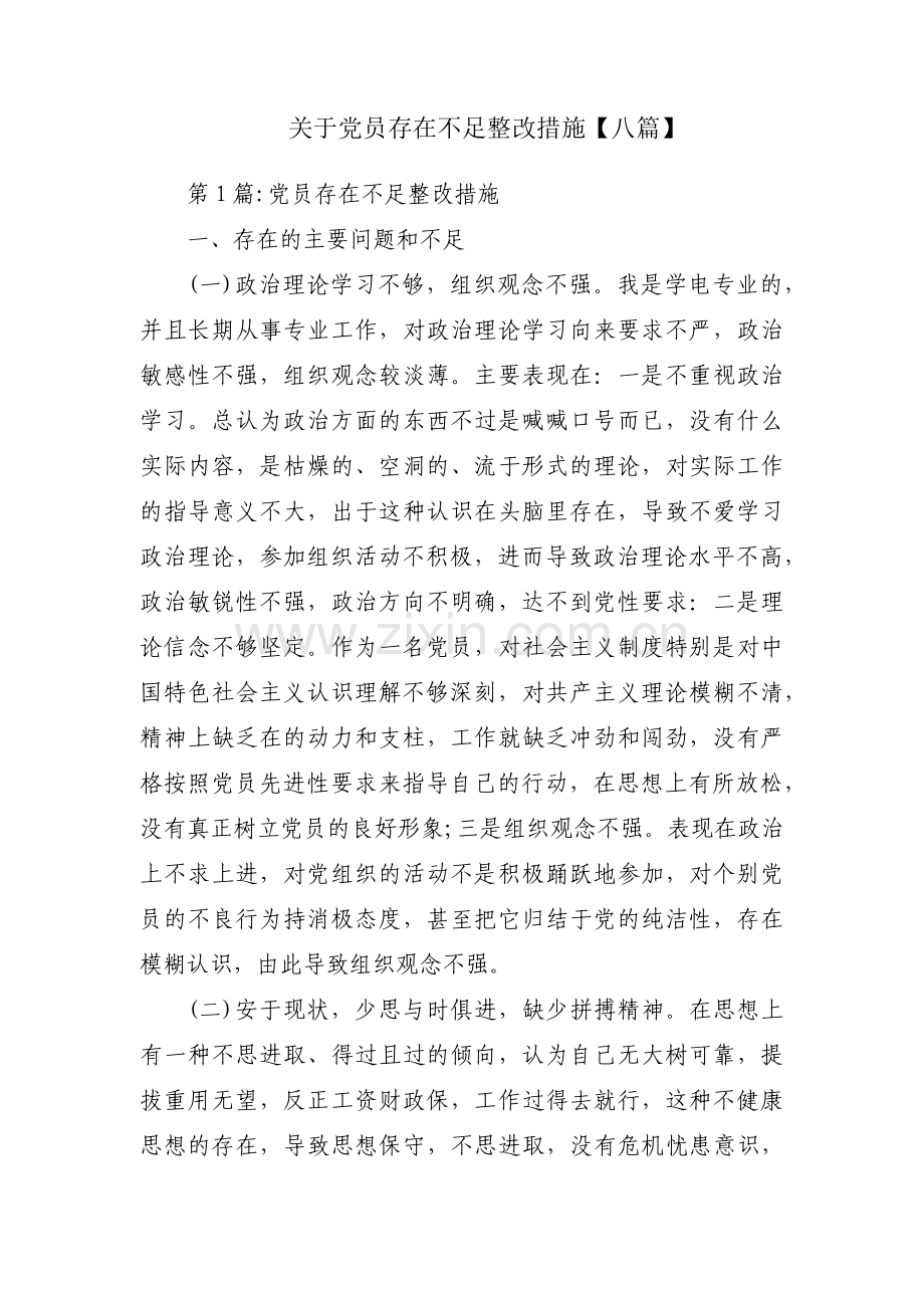 关于党员存在不足整改措施【八篇】.pdf_第1页