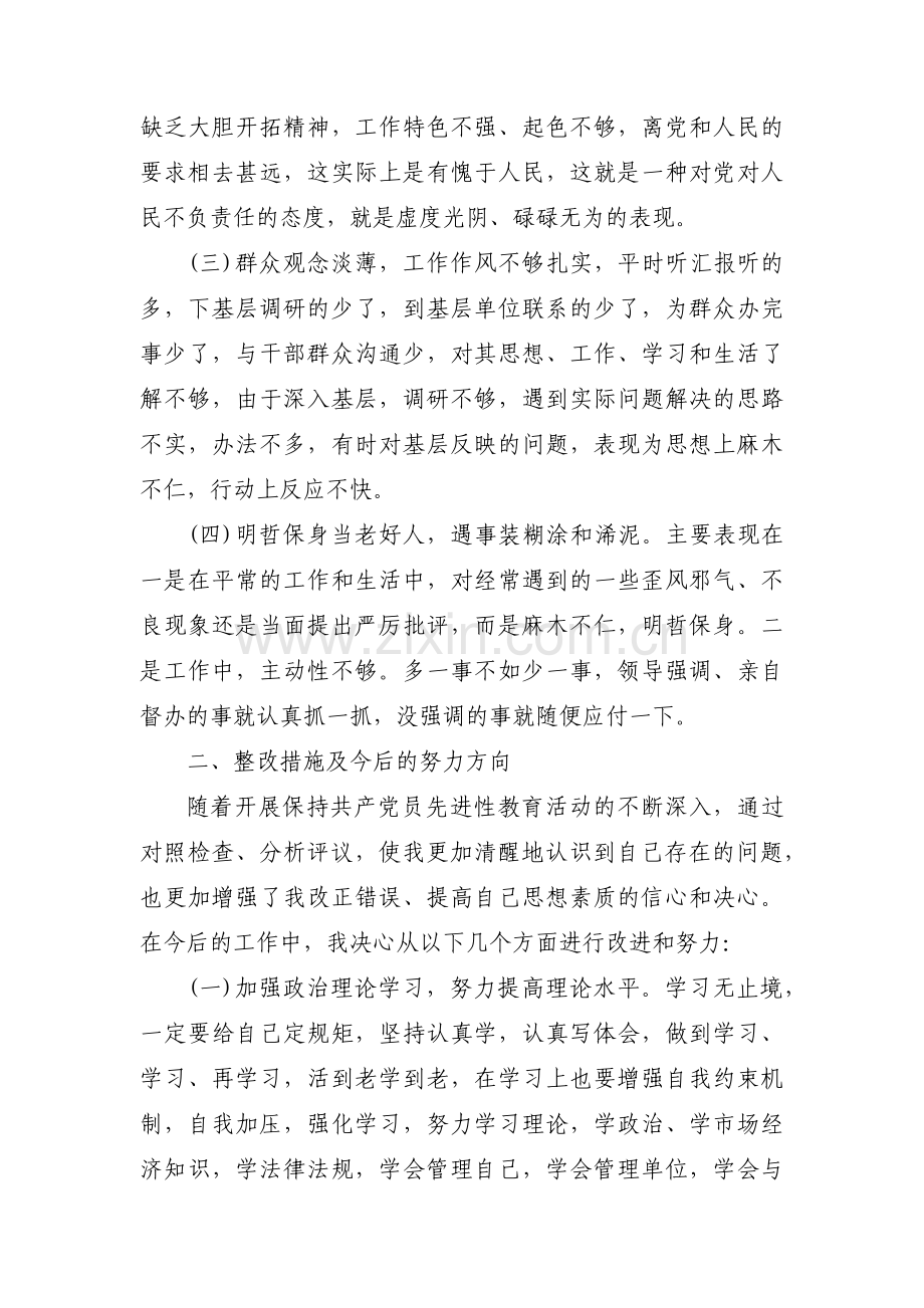 关于党员存在不足整改措施【八篇】.pdf_第2页