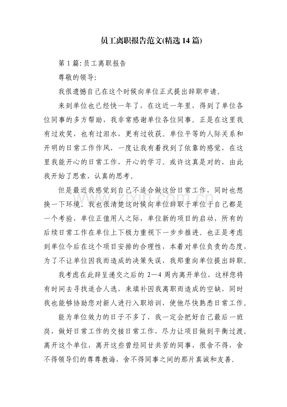 员工离职报告范文(14篇).pdf_第1页