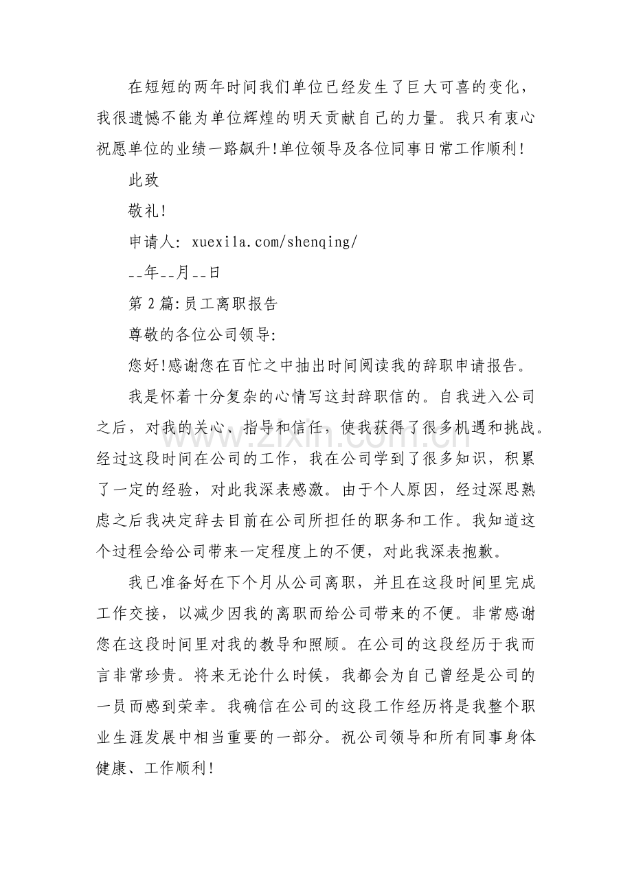 员工离职报告范文(14篇).pdf_第2页