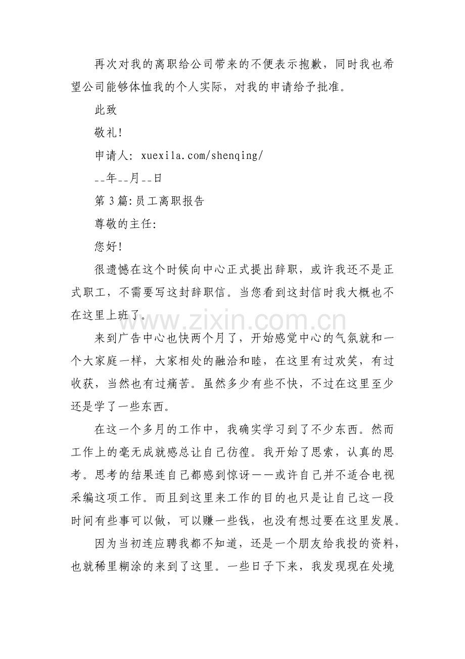 员工离职报告范文(14篇).pdf_第3页