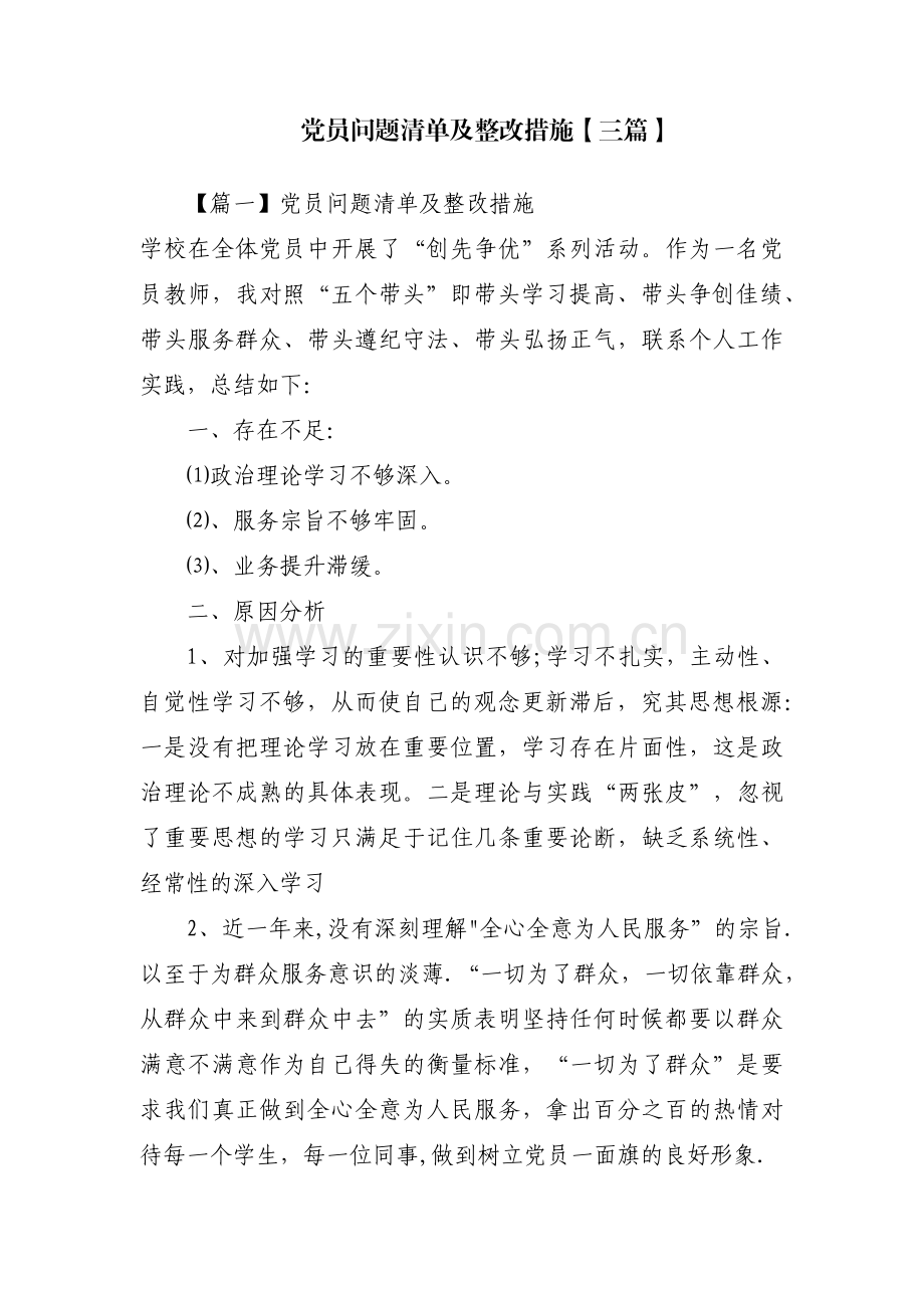 党员问题清单及整改措施【三篇】.pdf_第1页