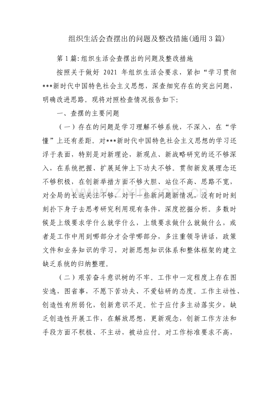 组织生活会查摆出的问题及整改措施(通用3篇).pdf_第1页