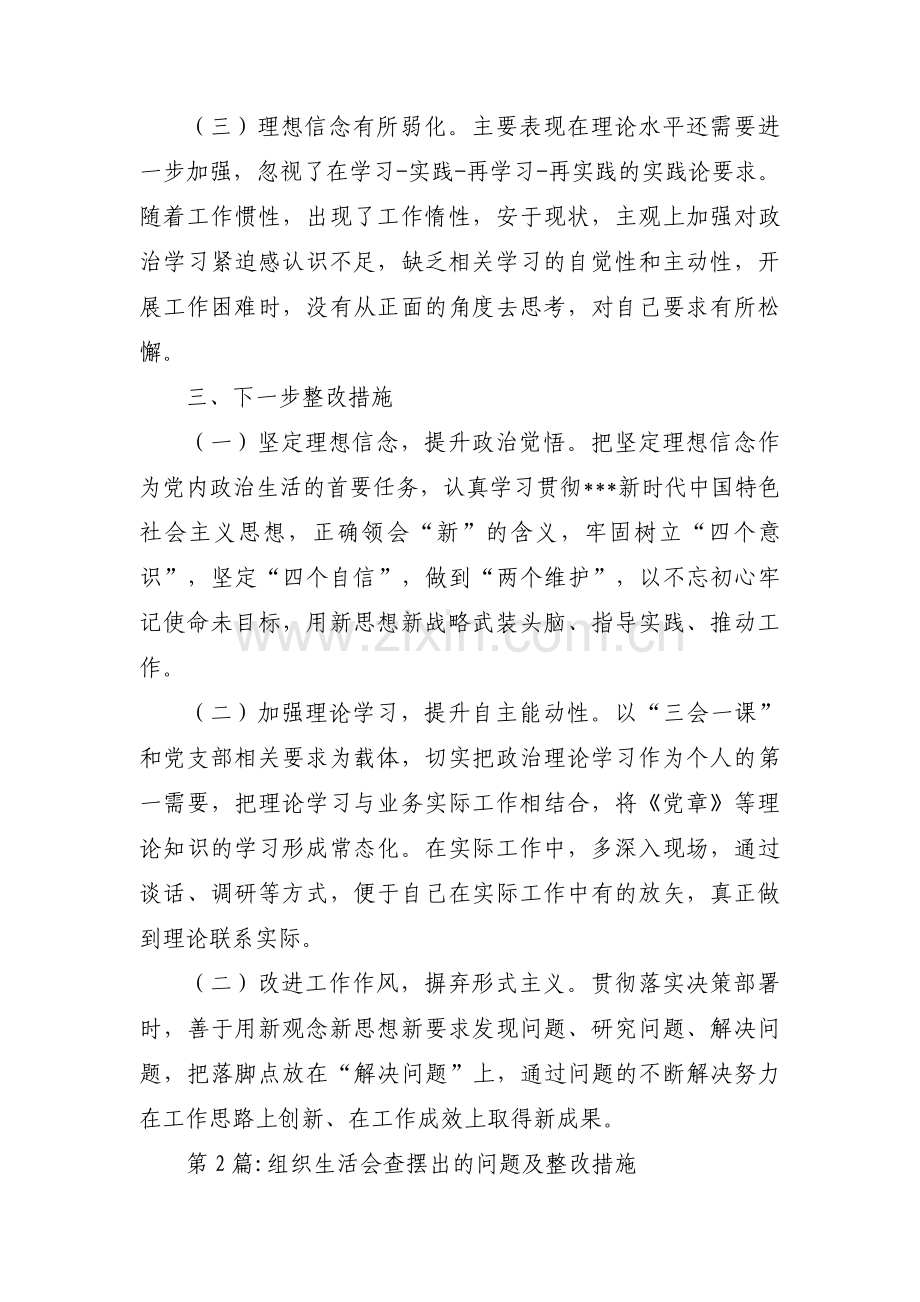 组织生活会查摆出的问题及整改措施(通用3篇).pdf_第3页