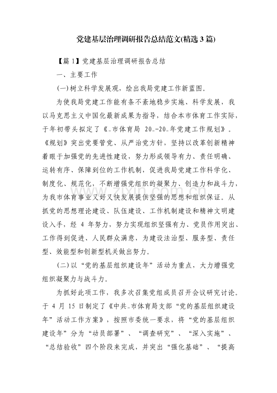 党建基层治理调研报告总结范文(3篇).pdf_第1页