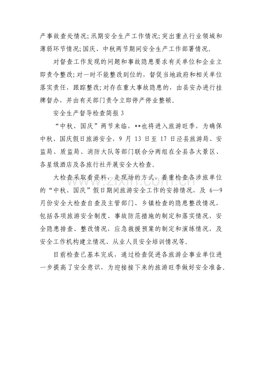 安全生产督导检查简报范文(3篇).pdf_第3页