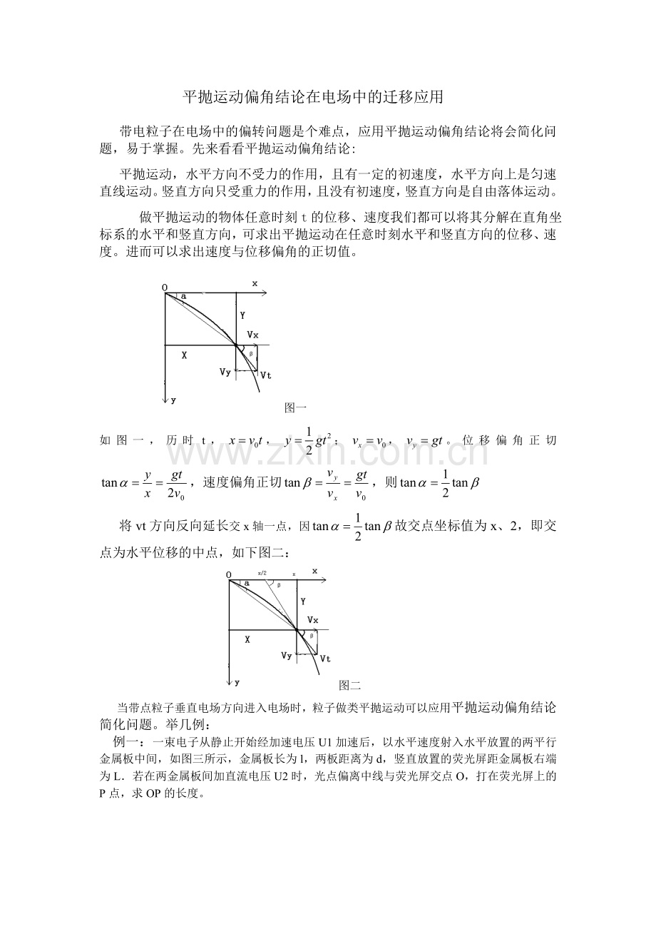 平抛运动结论的迁移应用.doc_第1页