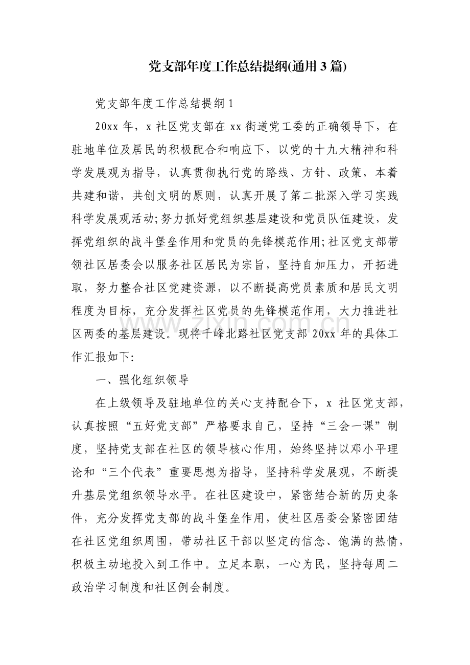 党支部年度工作总结提纲(通用3篇).pdf_第1页