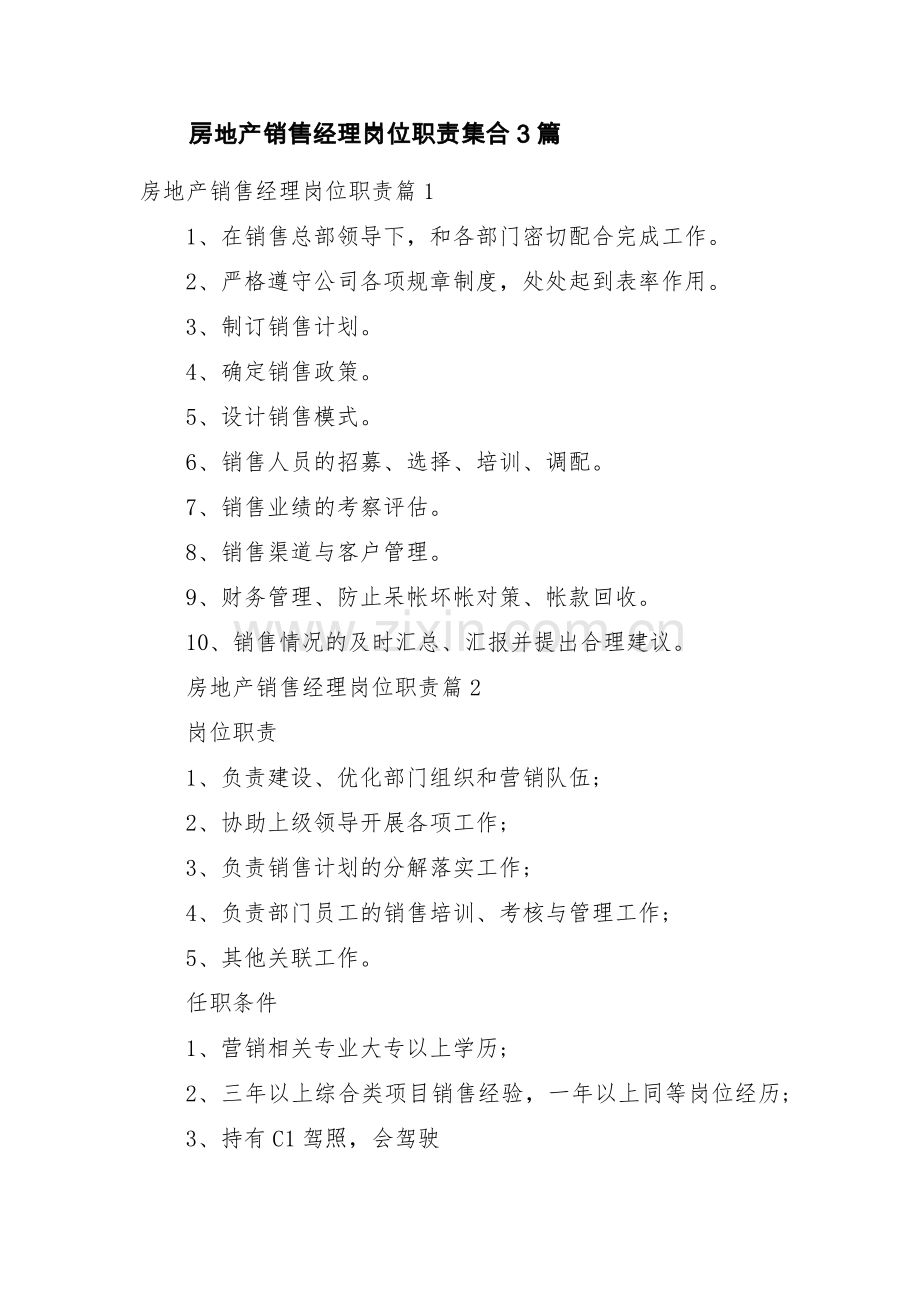 房地产销售经理岗位职责集合3篇.pdf_第1页