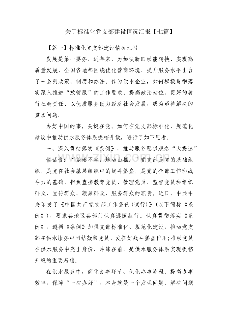 关于标准化党支部建设情况汇报【七篇】.pdf_第1页