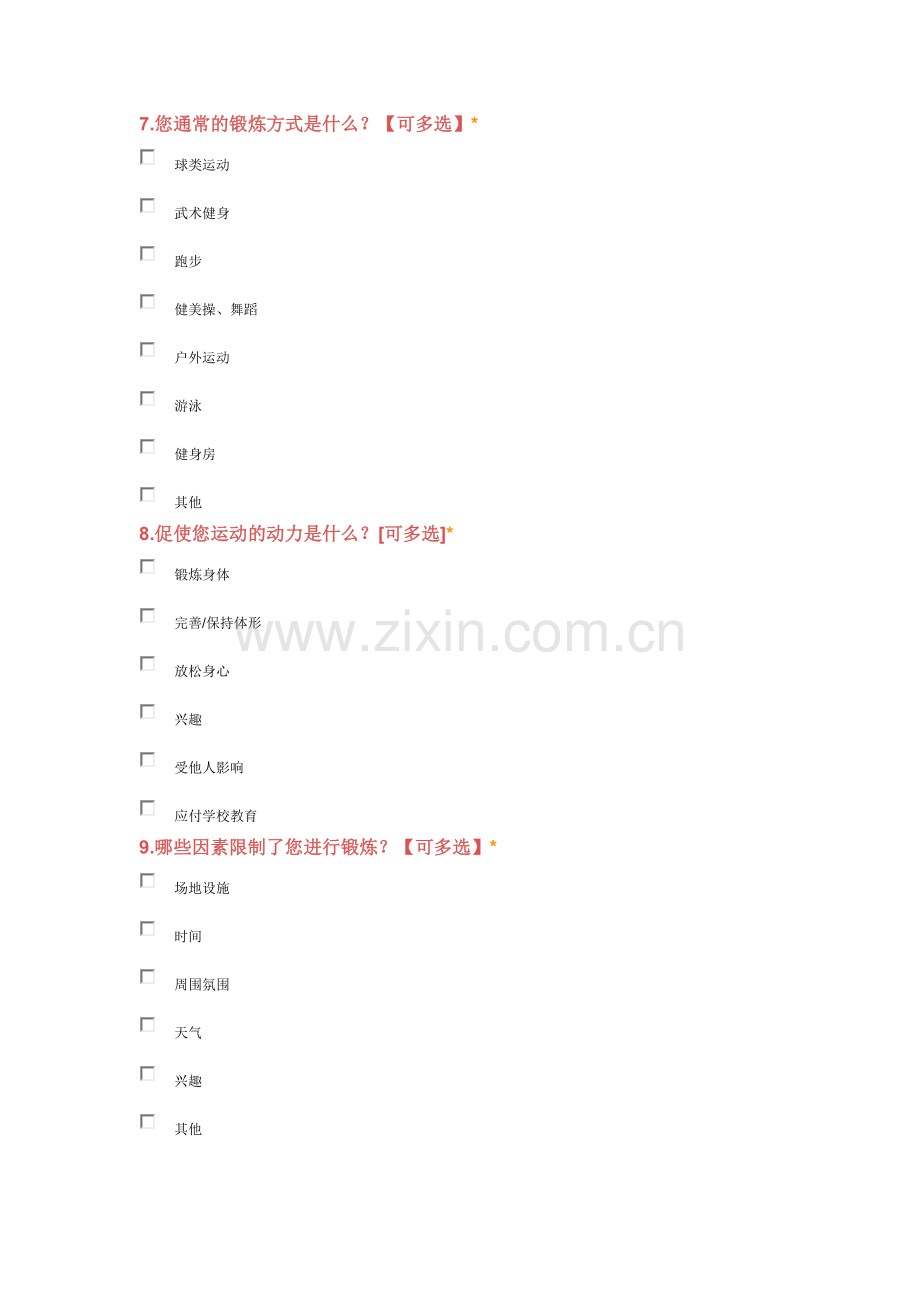 学生体育锻炼调查问卷.docx_第2页