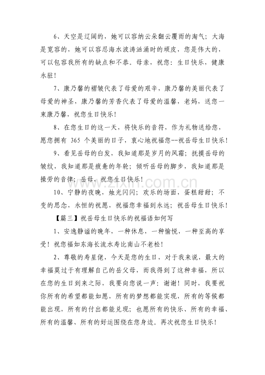 关于祝岳母生日快乐的祝福语如何写【三篇】.pdf_第3页