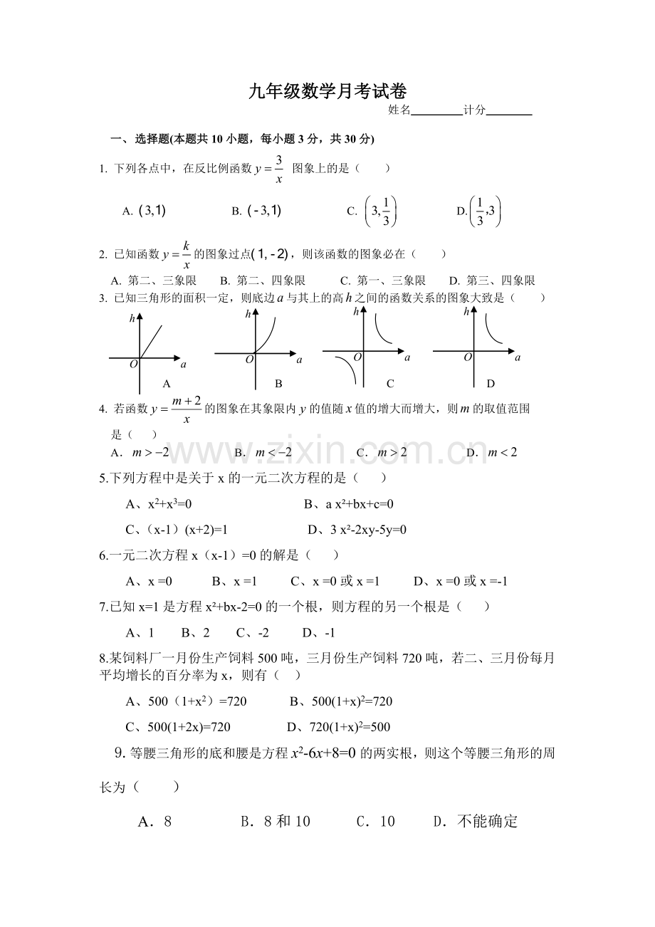 九年级数学月考试卷.doc_第1页