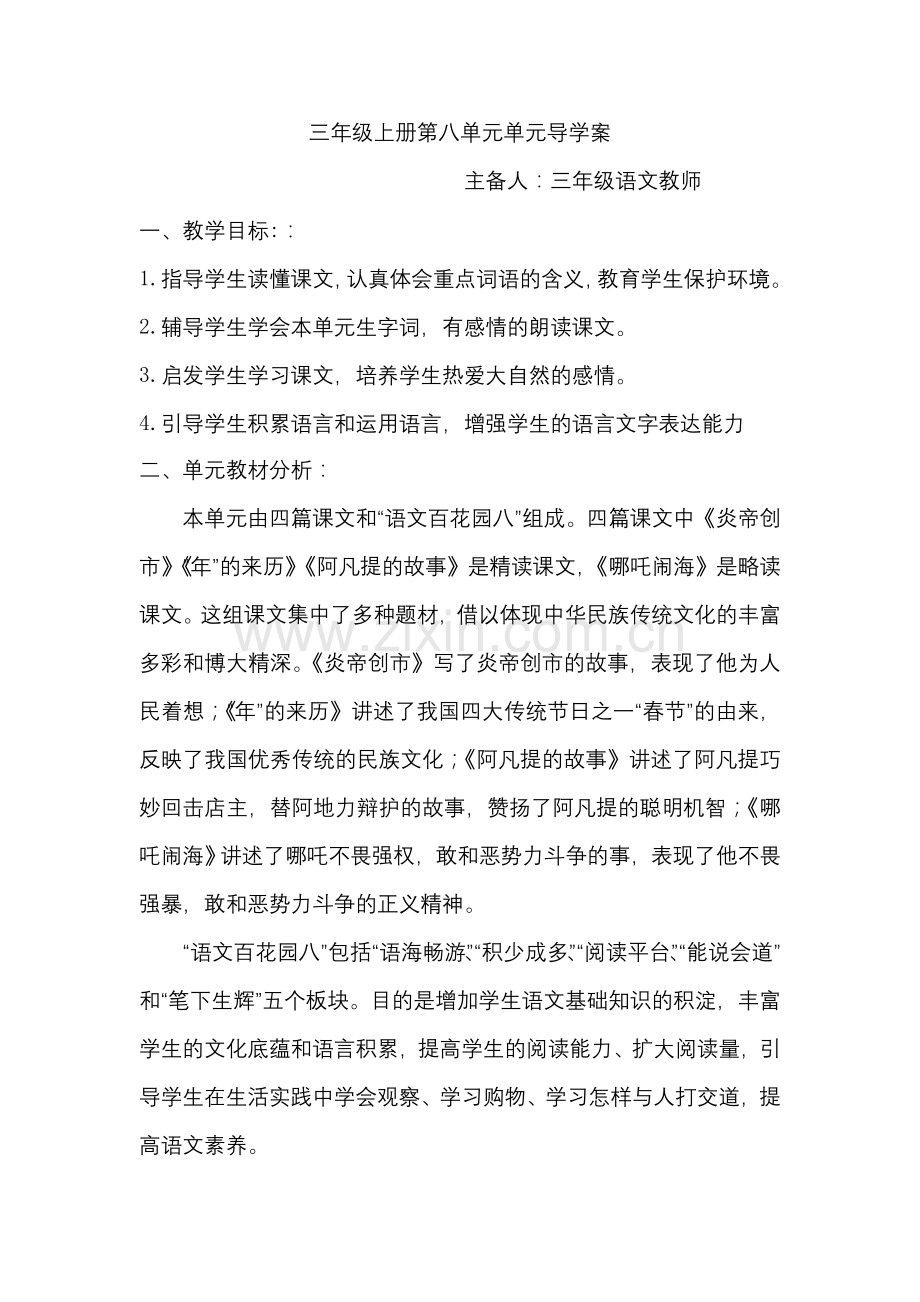 三年级语文上册第八单元导学案.doc_第1页