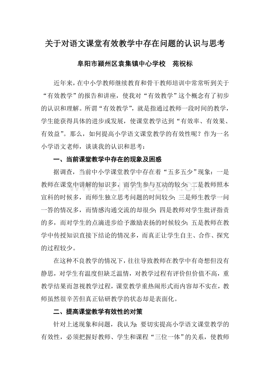 关于对有效语文课堂教学的认识与思考.doc_第1页