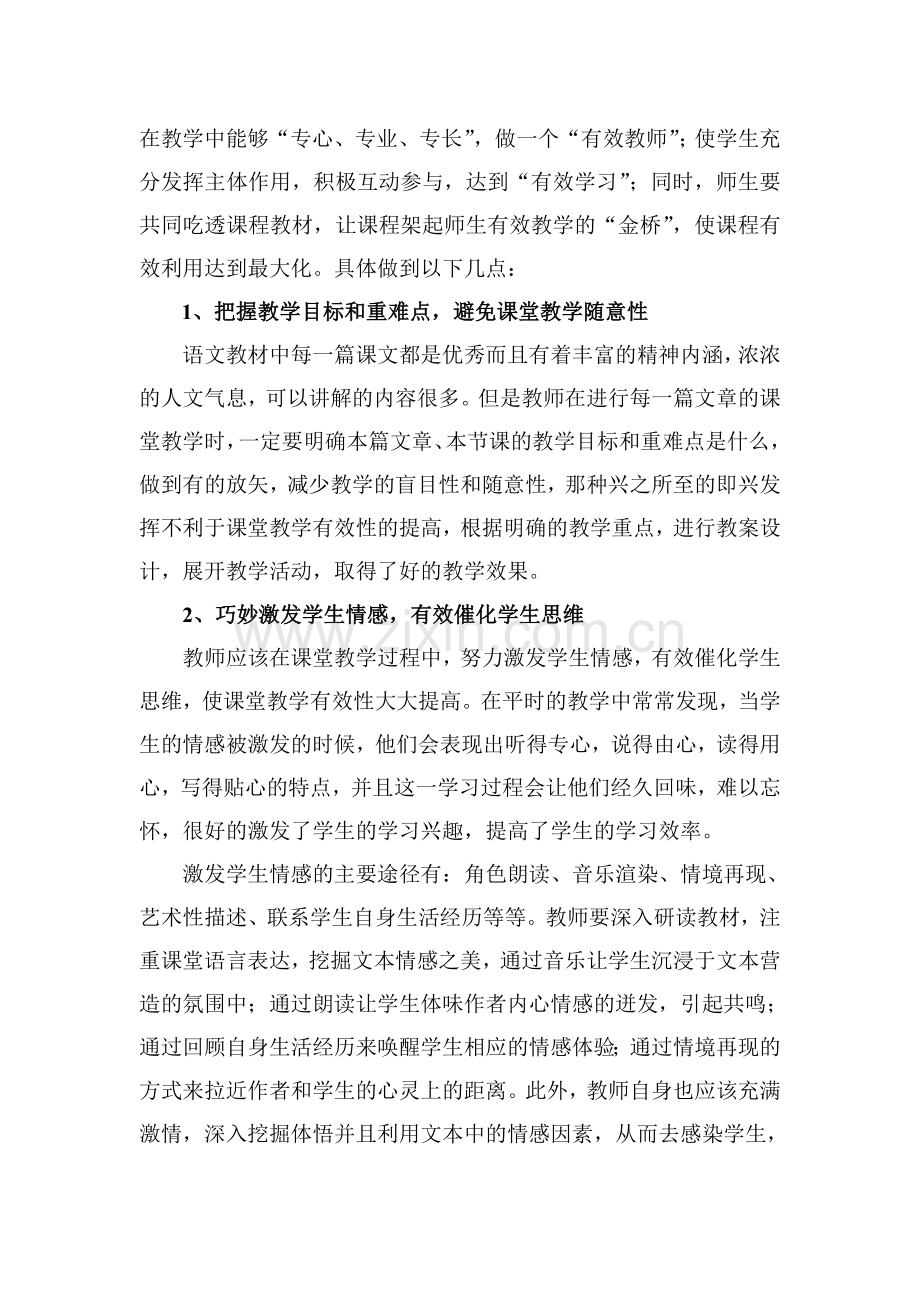 关于对有效语文课堂教学的认识与思考.doc_第2页