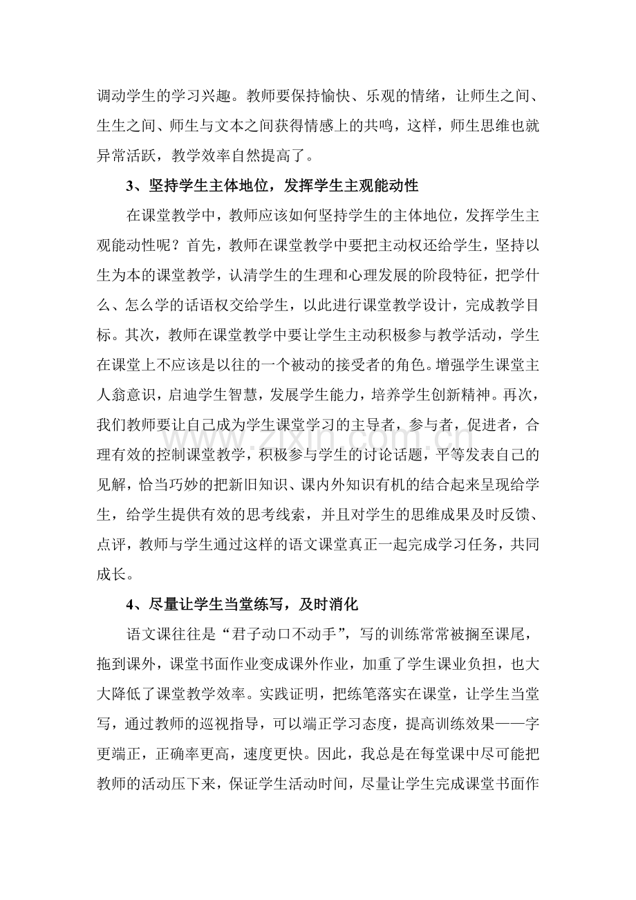 关于对有效语文课堂教学的认识与思考.doc_第3页