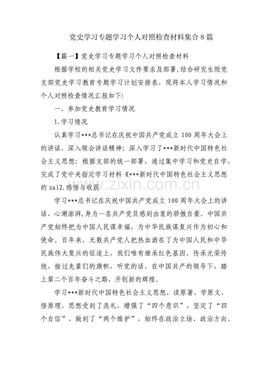 党史学习专题学习个人对照检查材料集合8篇.pdf_第1页