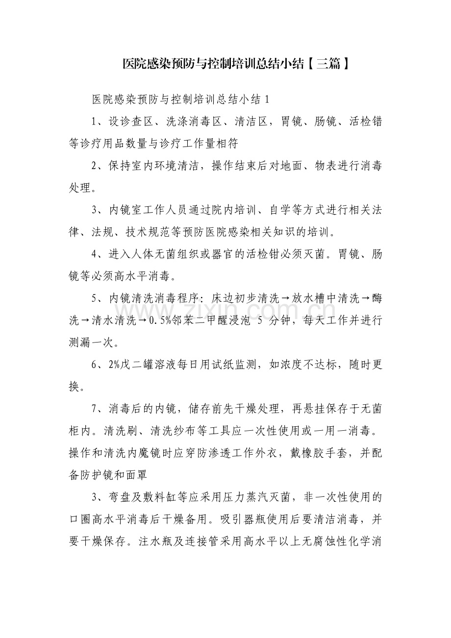 医院感染预防与控制培训总结小结【三篇】.pdf_第1页