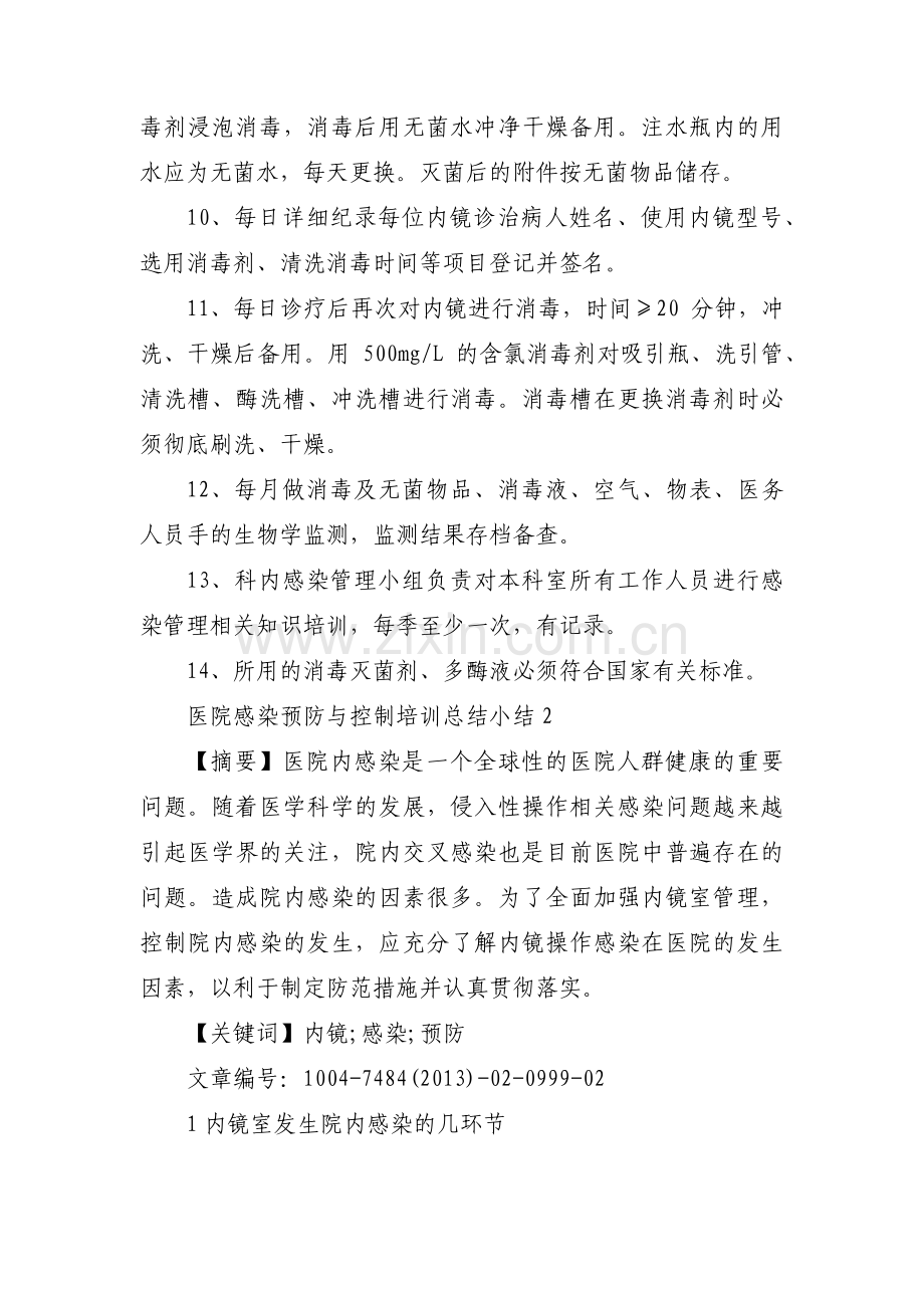 医院感染预防与控制培训总结小结【三篇】.pdf_第2页