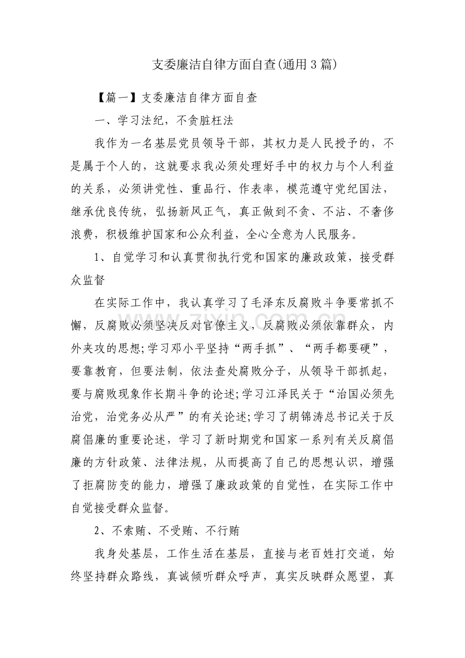 支委廉洁自律方面自查(通用3篇).pdf_第1页