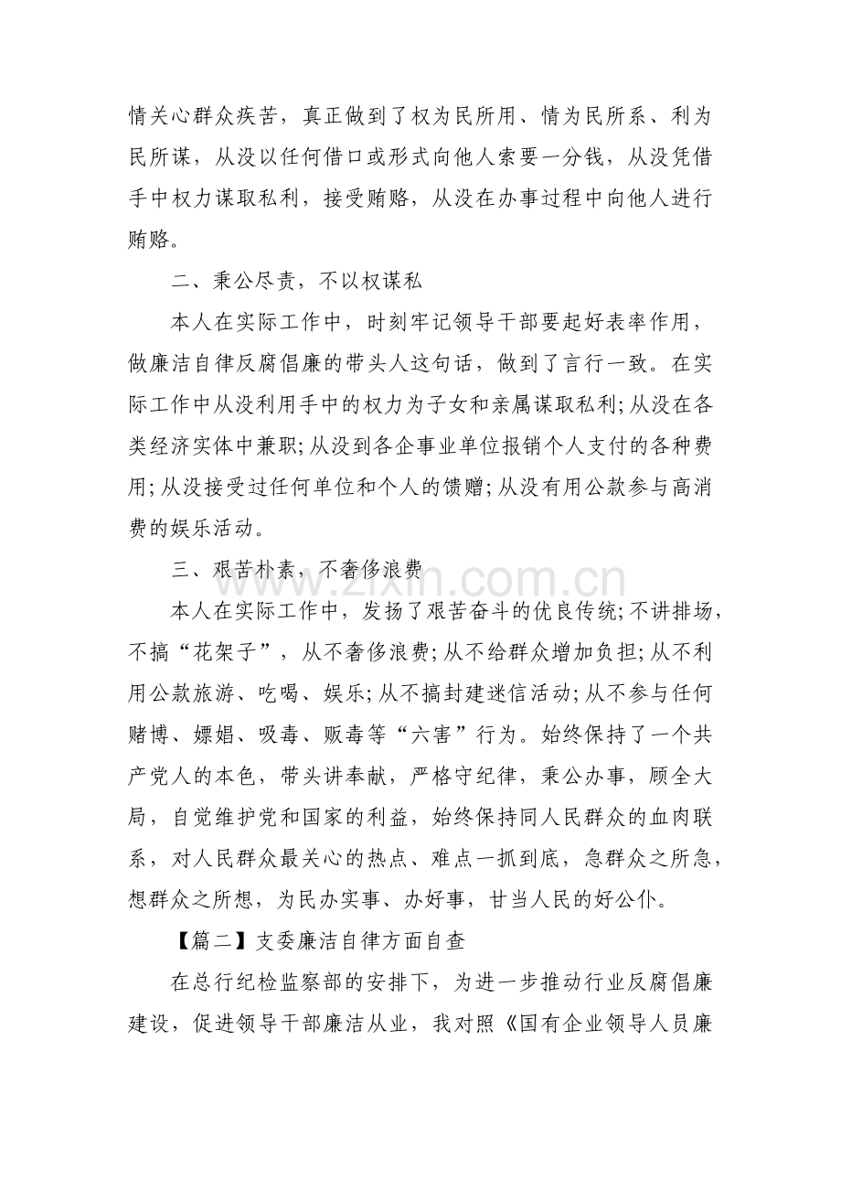 支委廉洁自律方面自查(通用3篇).pdf_第2页