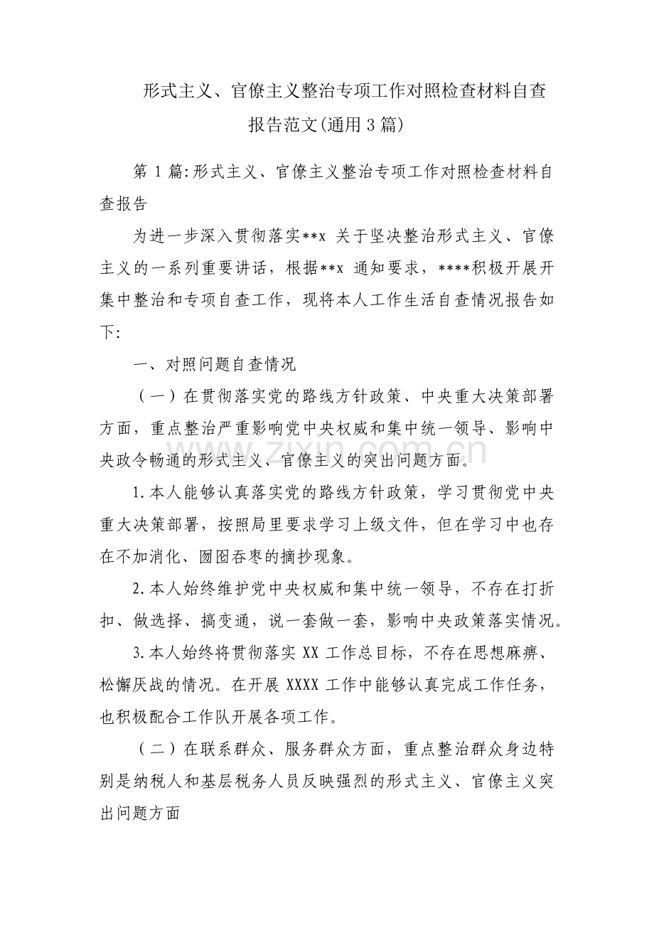 形式主义、官僚主义整治专项工作对照检查材料自查报告范文(通用3篇).pdf_第1页