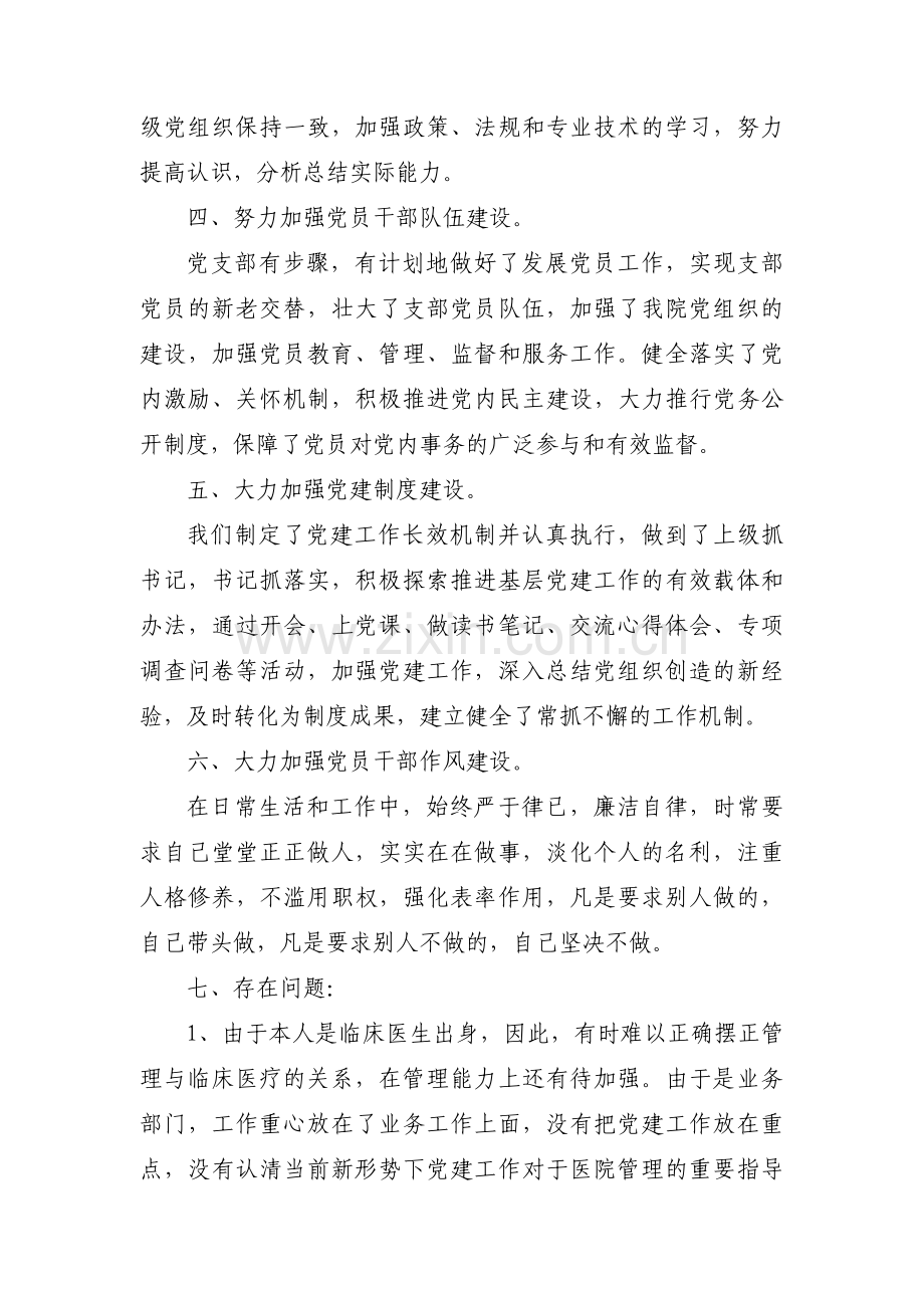 医院党支部组织生活会班子对照检查材料7篇.pdf_第2页