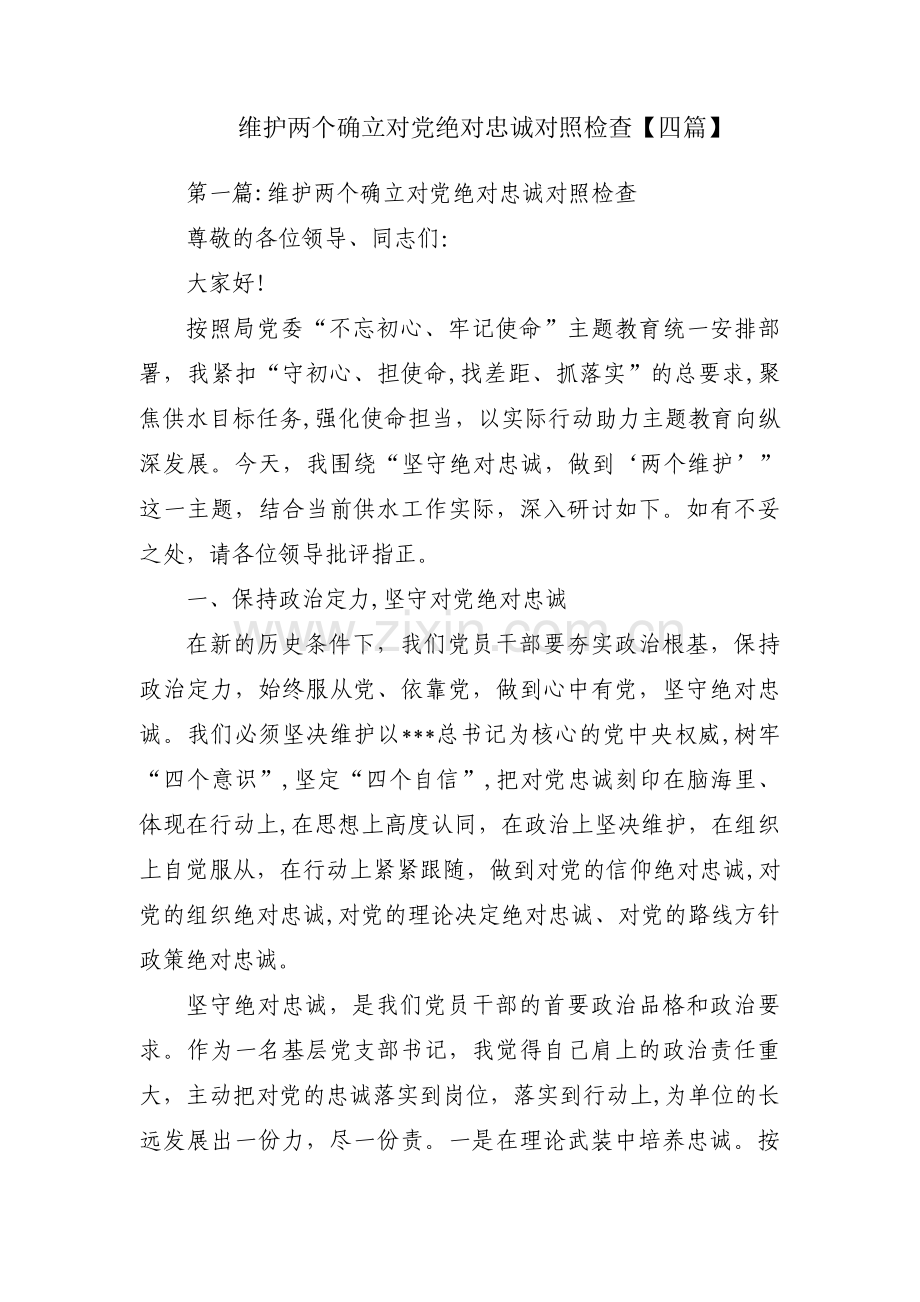 维护两个确立对党绝对忠诚对照检查【四篇】.pdf_第1页