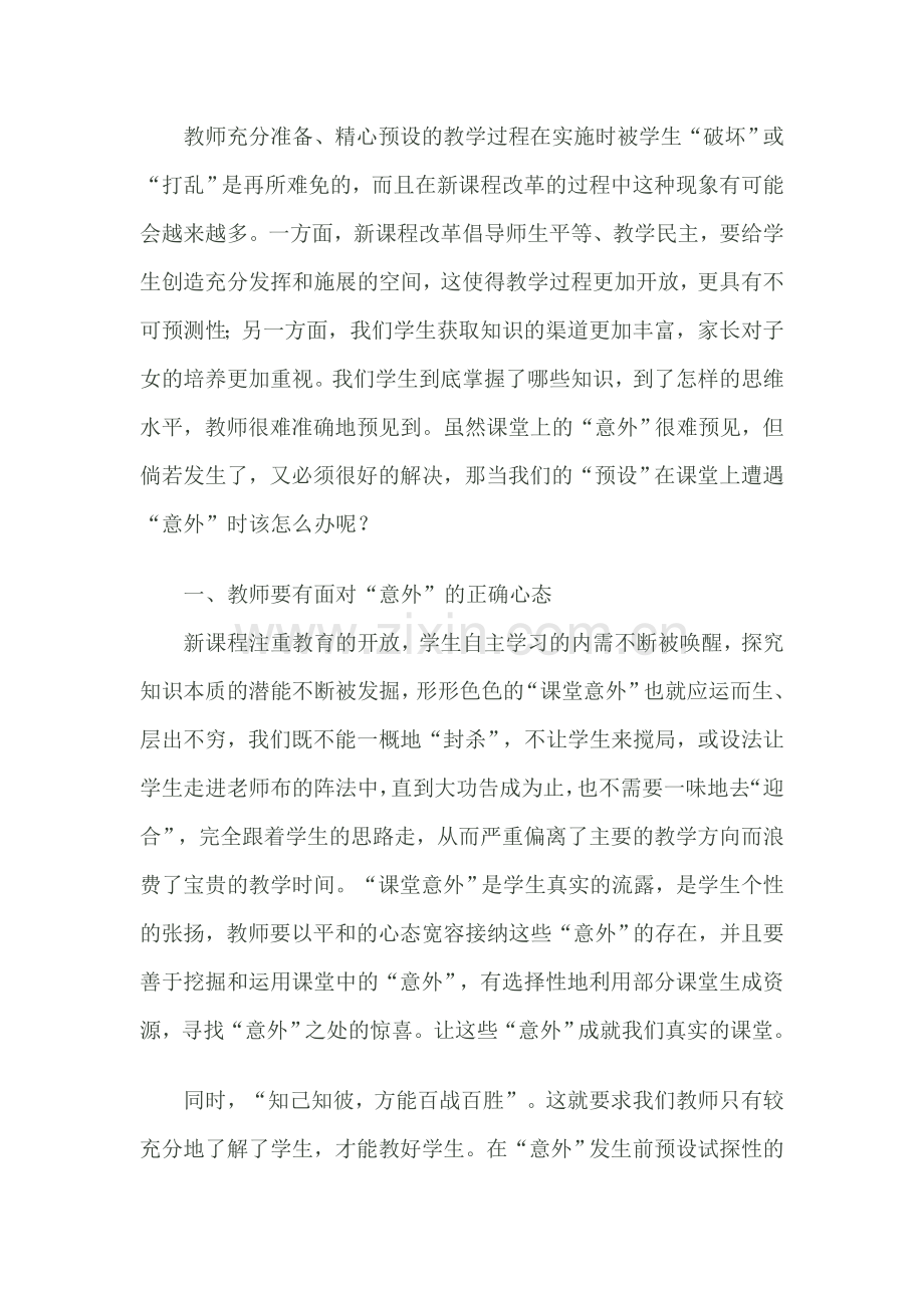 教师应如何应对课堂意外.doc_第1页