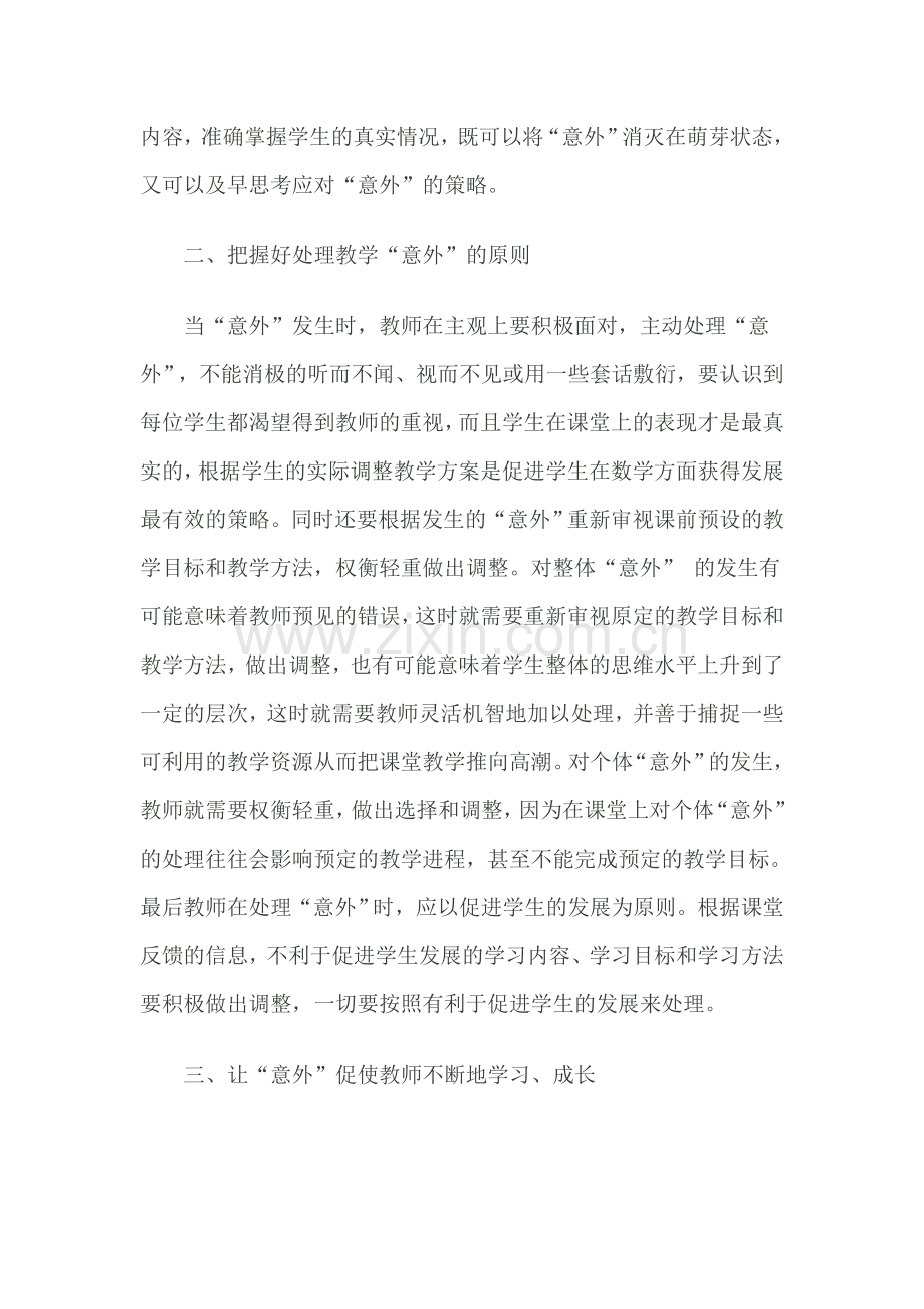 教师应如何应对课堂意外.doc_第2页