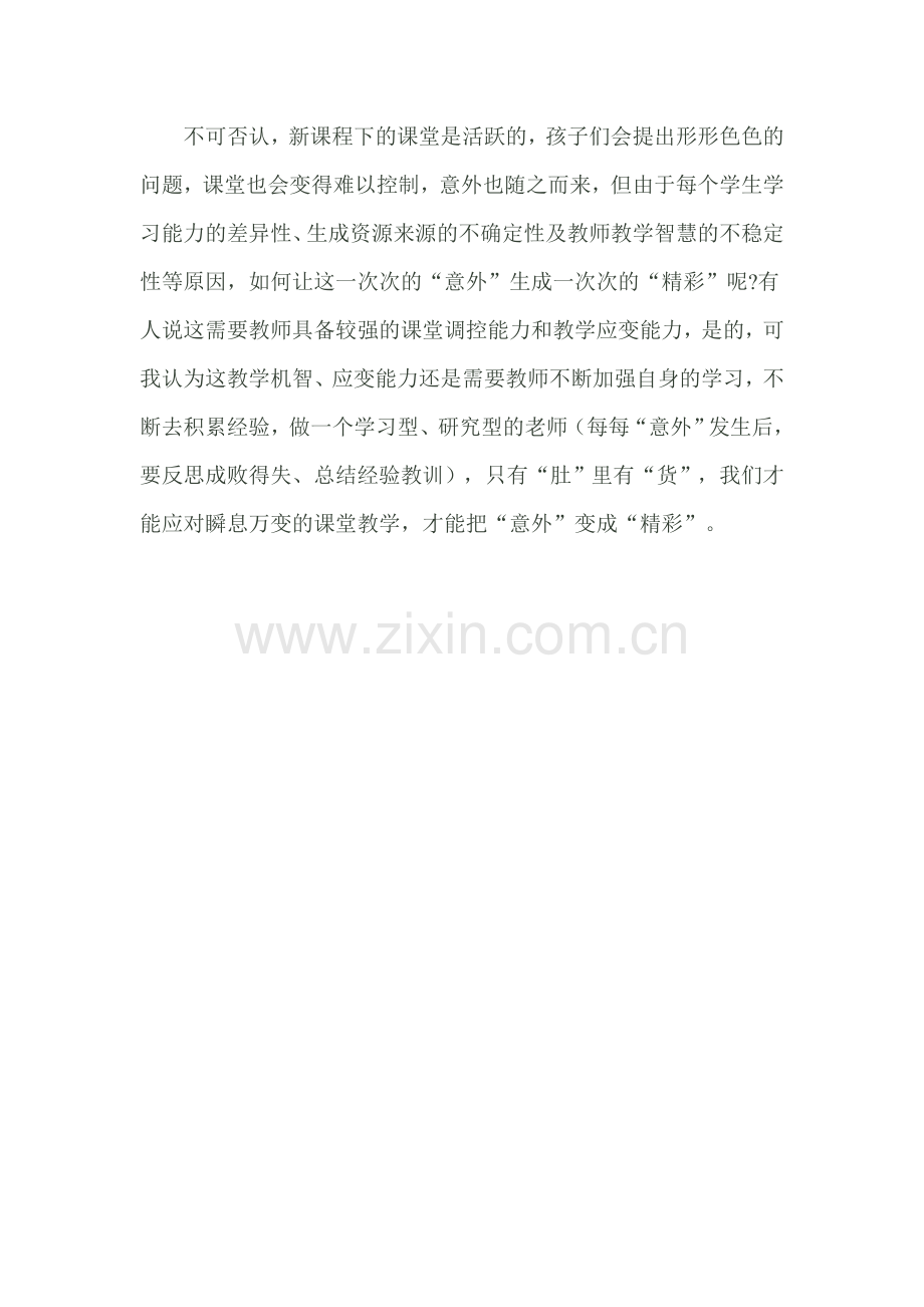 教师应如何应对课堂意外.doc_第3页