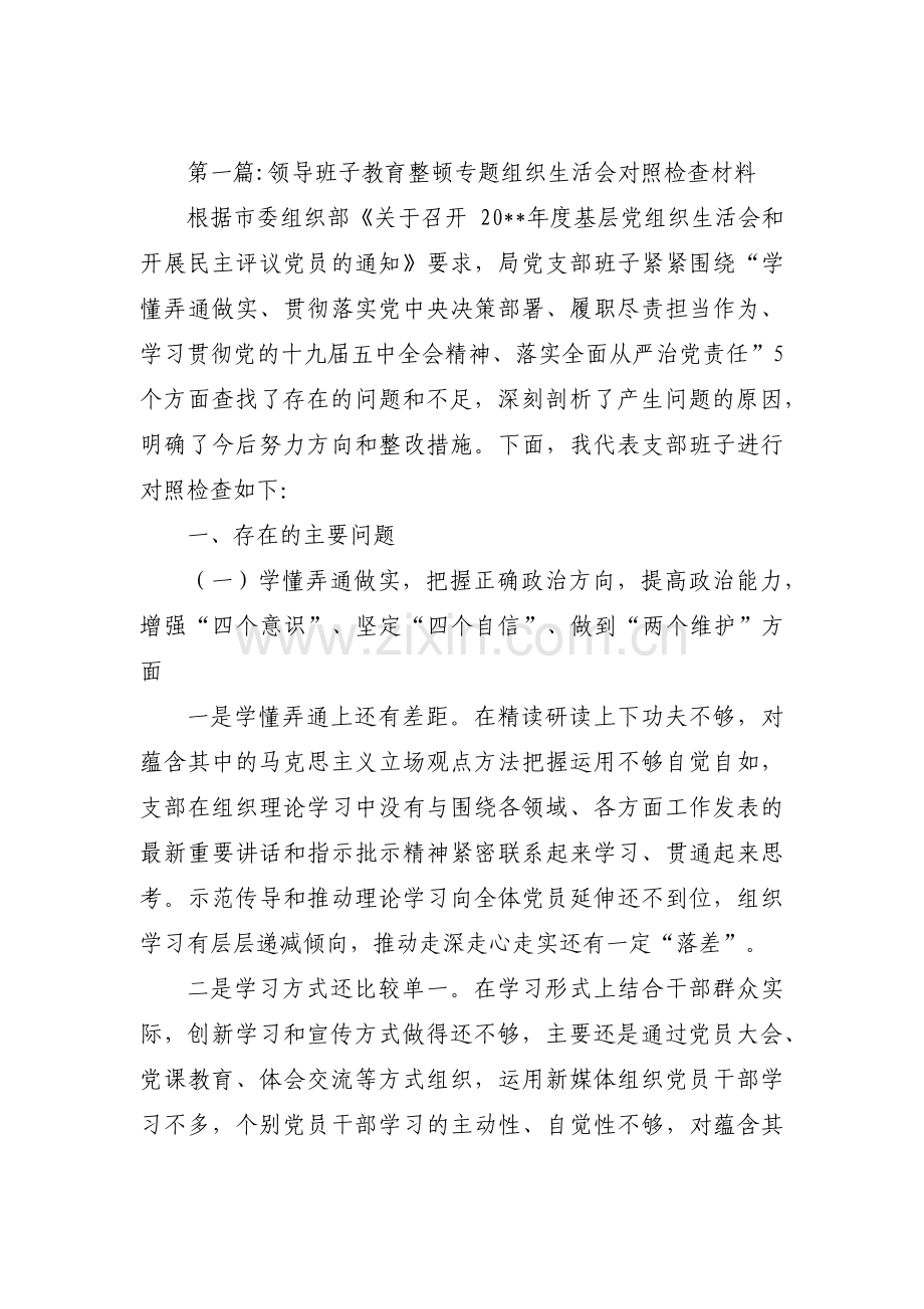 领导班子教育整顿专题组织生活会对照检查材料范文(通用3篇).pdf_第1页