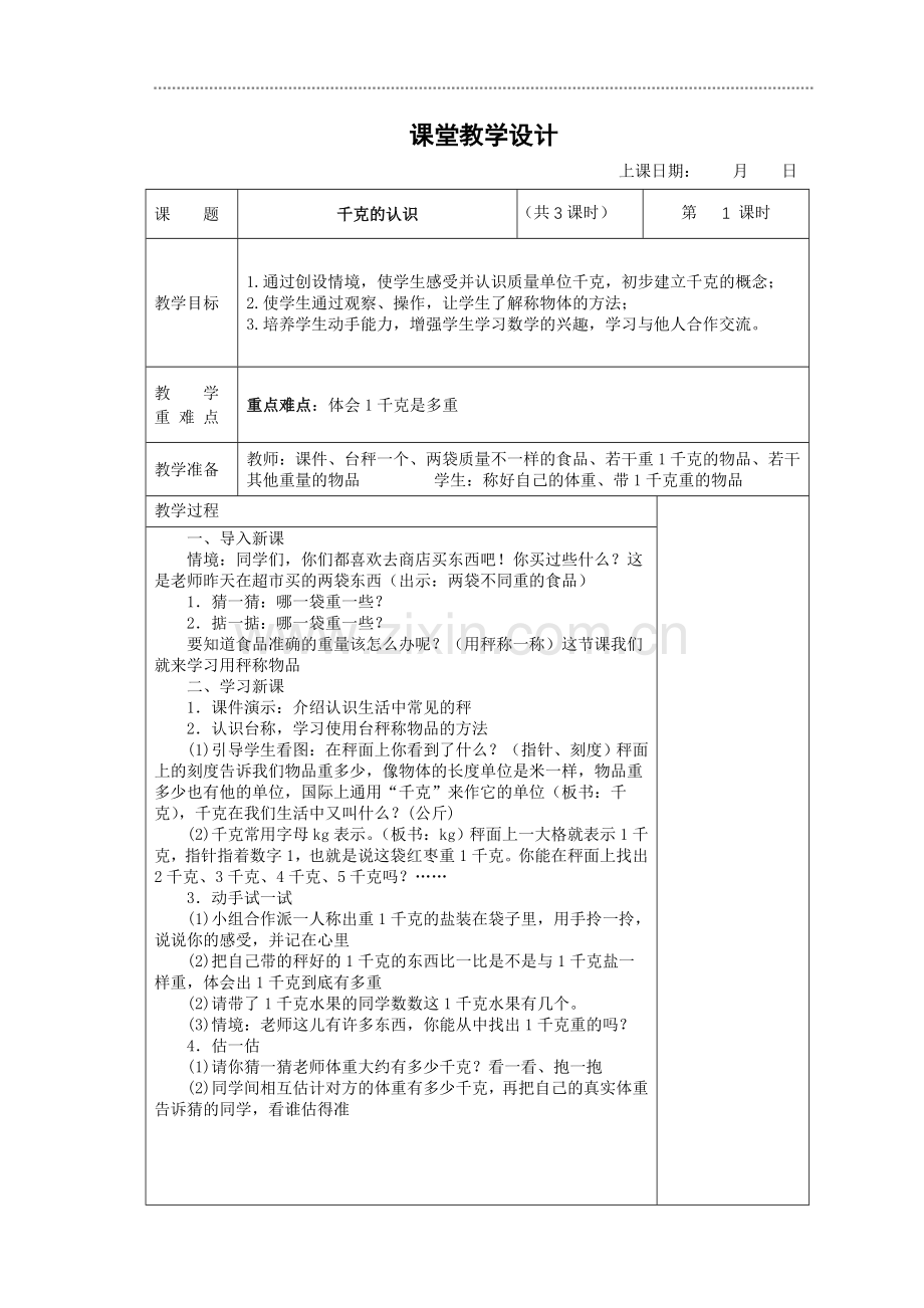 苏教版第五册：千克和克单元教学设计表格式.doc_第1页