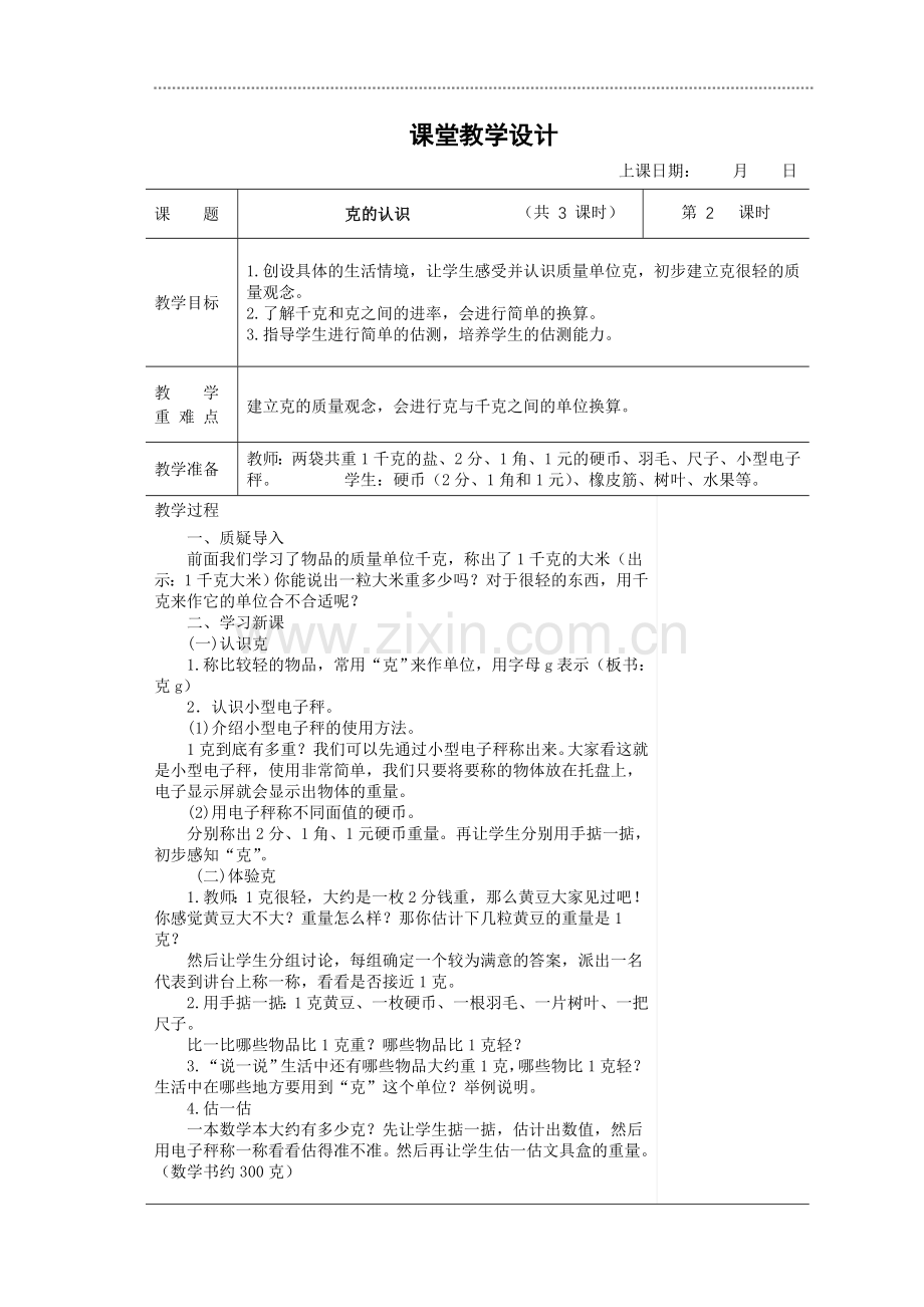 苏教版第五册：千克和克单元教学设计表格式.doc_第3页