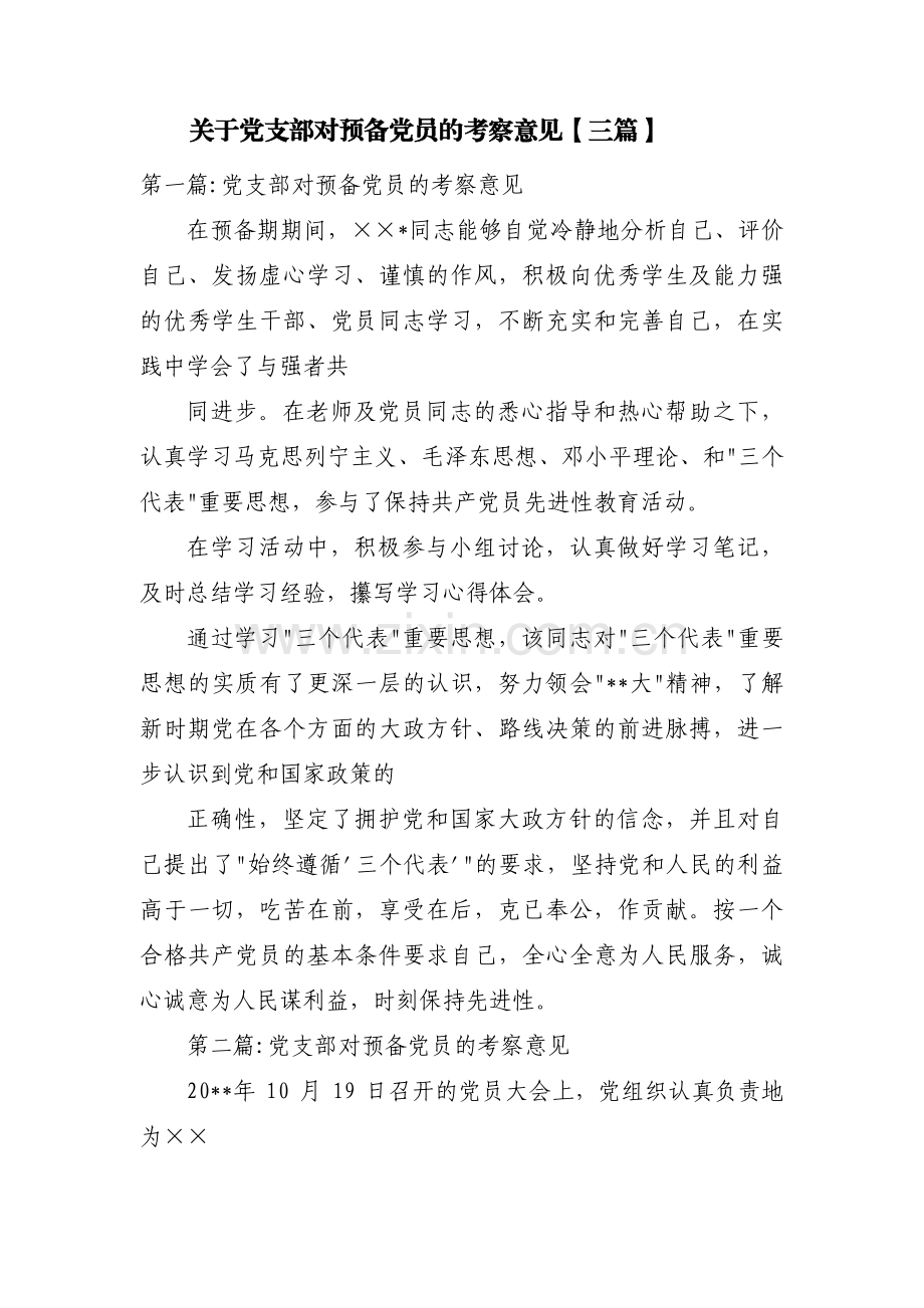 关于党支部对预备党员的考察意见【三篇】.pdf_第1页