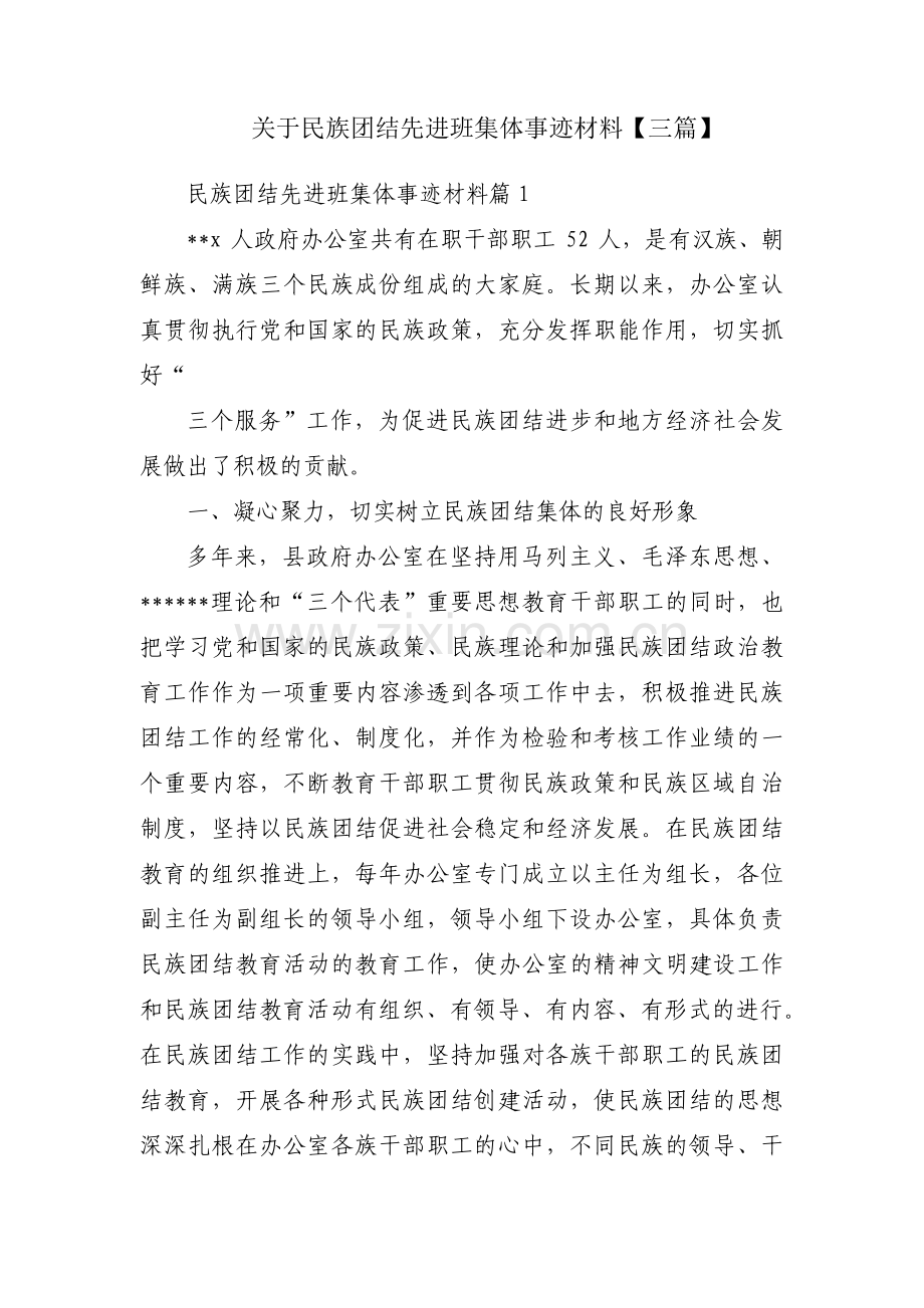 关于民族团结先进班集体事迹材料【三篇】.pdf_第1页