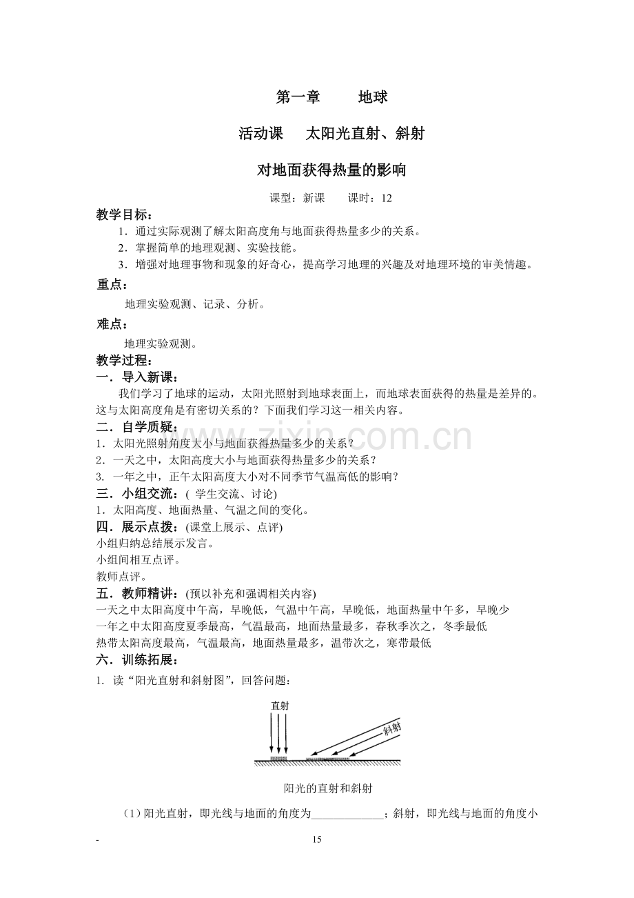 第一章活动课太阳光直射斜射教案.doc_第1页